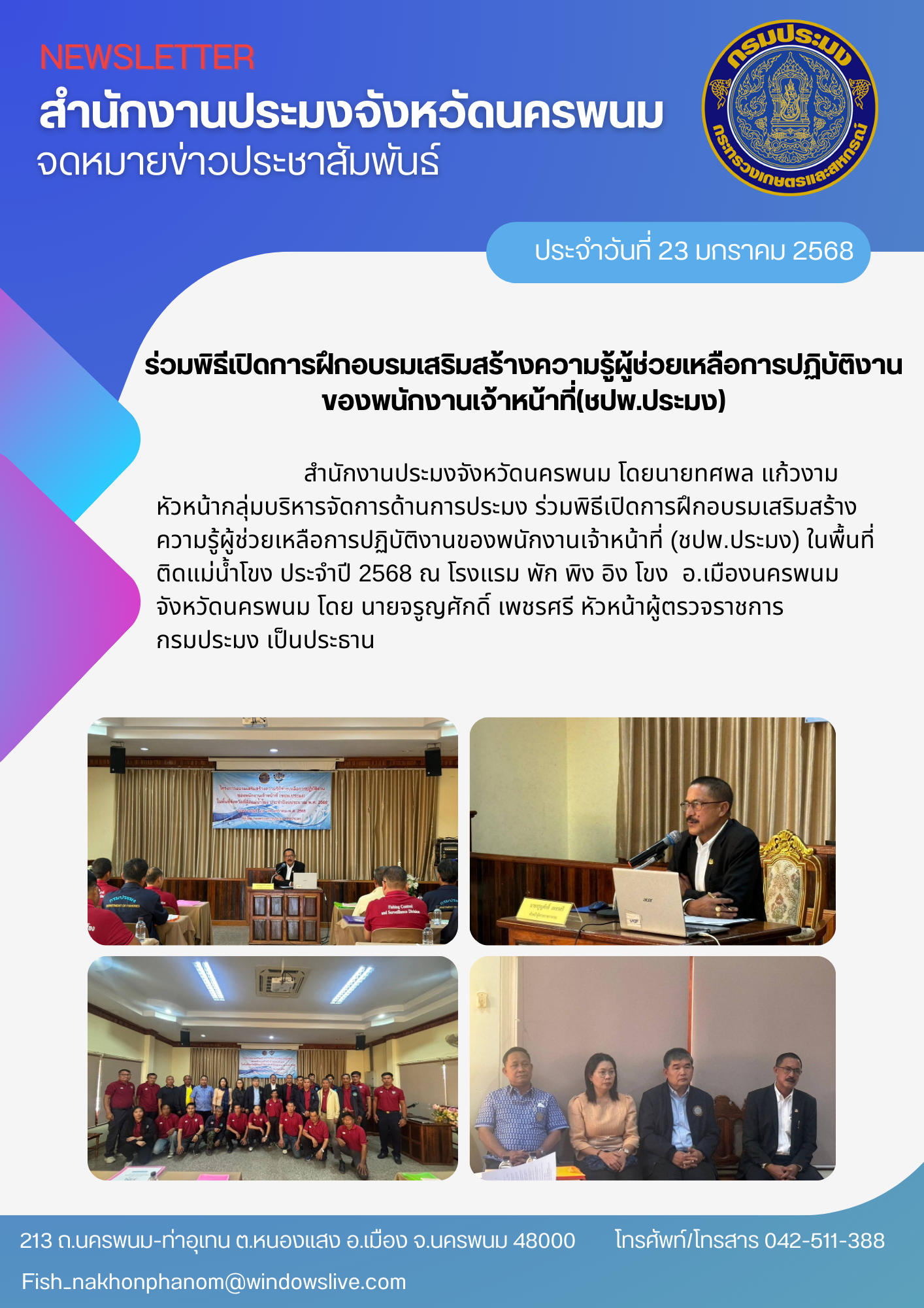 พิธีเปิดการฝึกอบรมเสริมสร้างความรู้ผู้ช่วยเหลือการปฏิบัติงานของพนักงานเจ้าหน้าที่(ชปพ.ประมง)ในพื้นที่ติดแม่น้ำโขง..คลิก