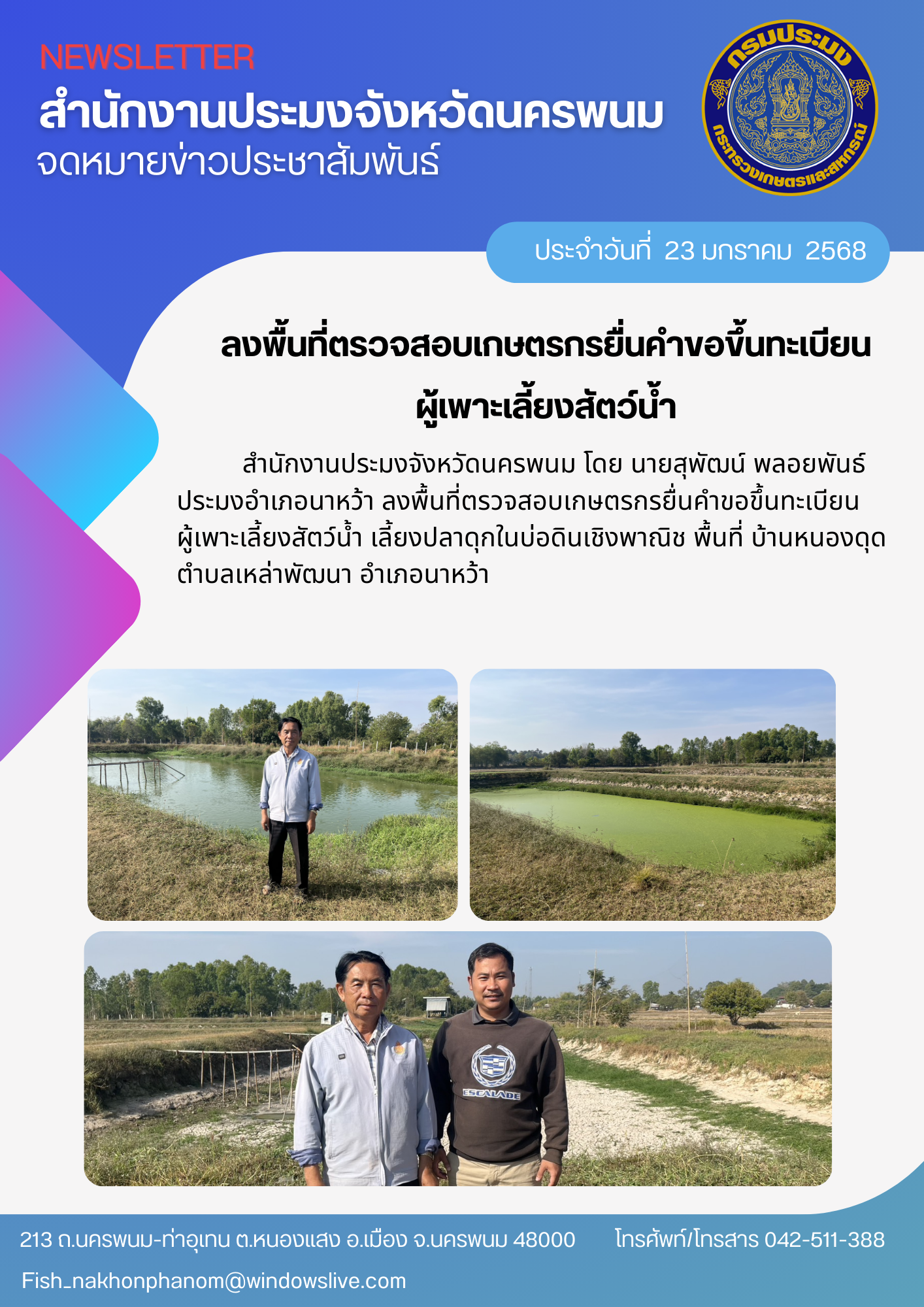 ลงพื้นที่ตรวจสอบเกษตรกรยื่นคำขอขึ้นทะเบียนผู้เพาะเลี้ยงสัตว์น้ำ..คลิก
