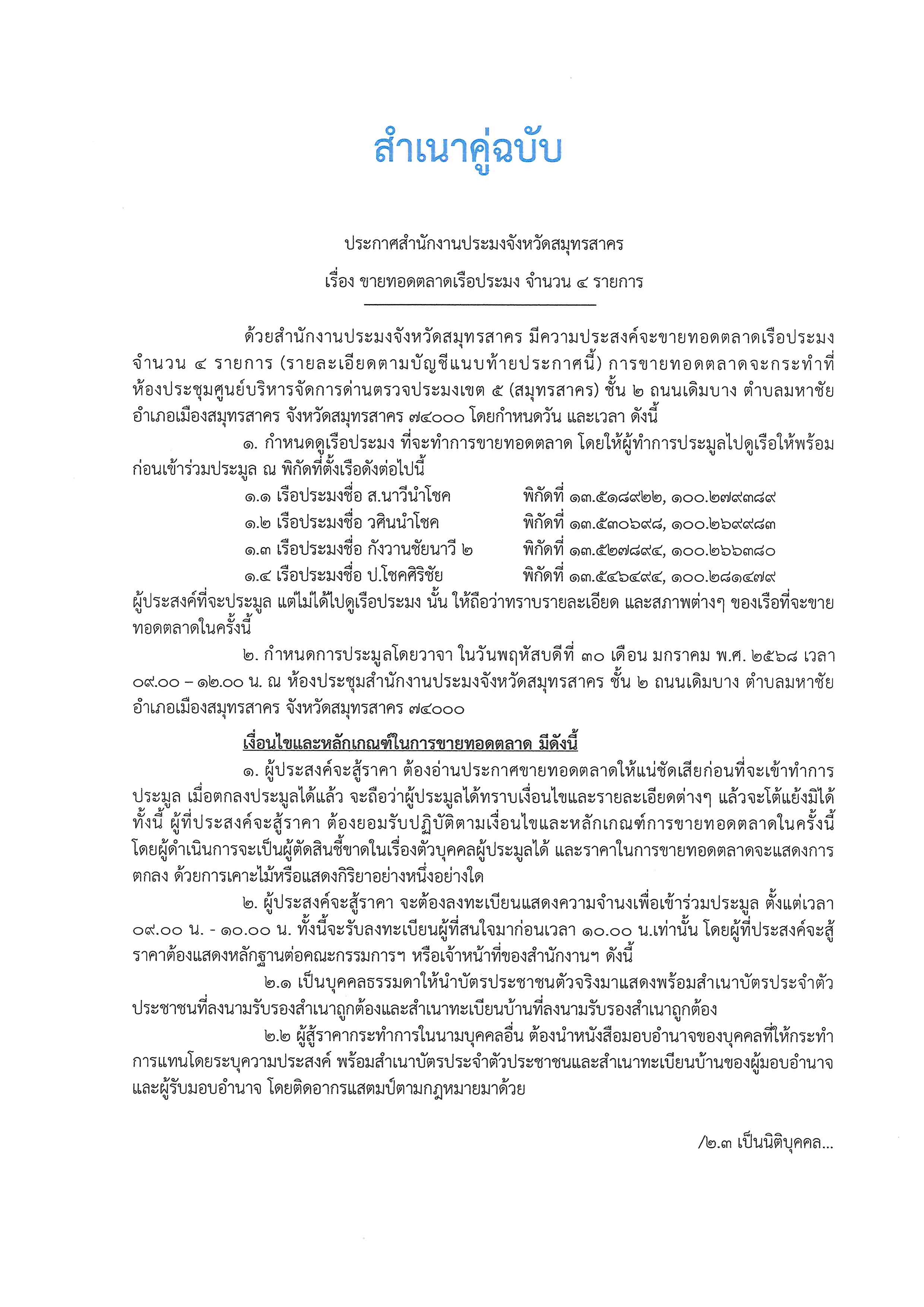 ประกาศสำนักงานประมงจังหวัดสมุทรสาคร เรื่อง ขายทอดตลาดเรือประมง จำนวน 4 รายการ