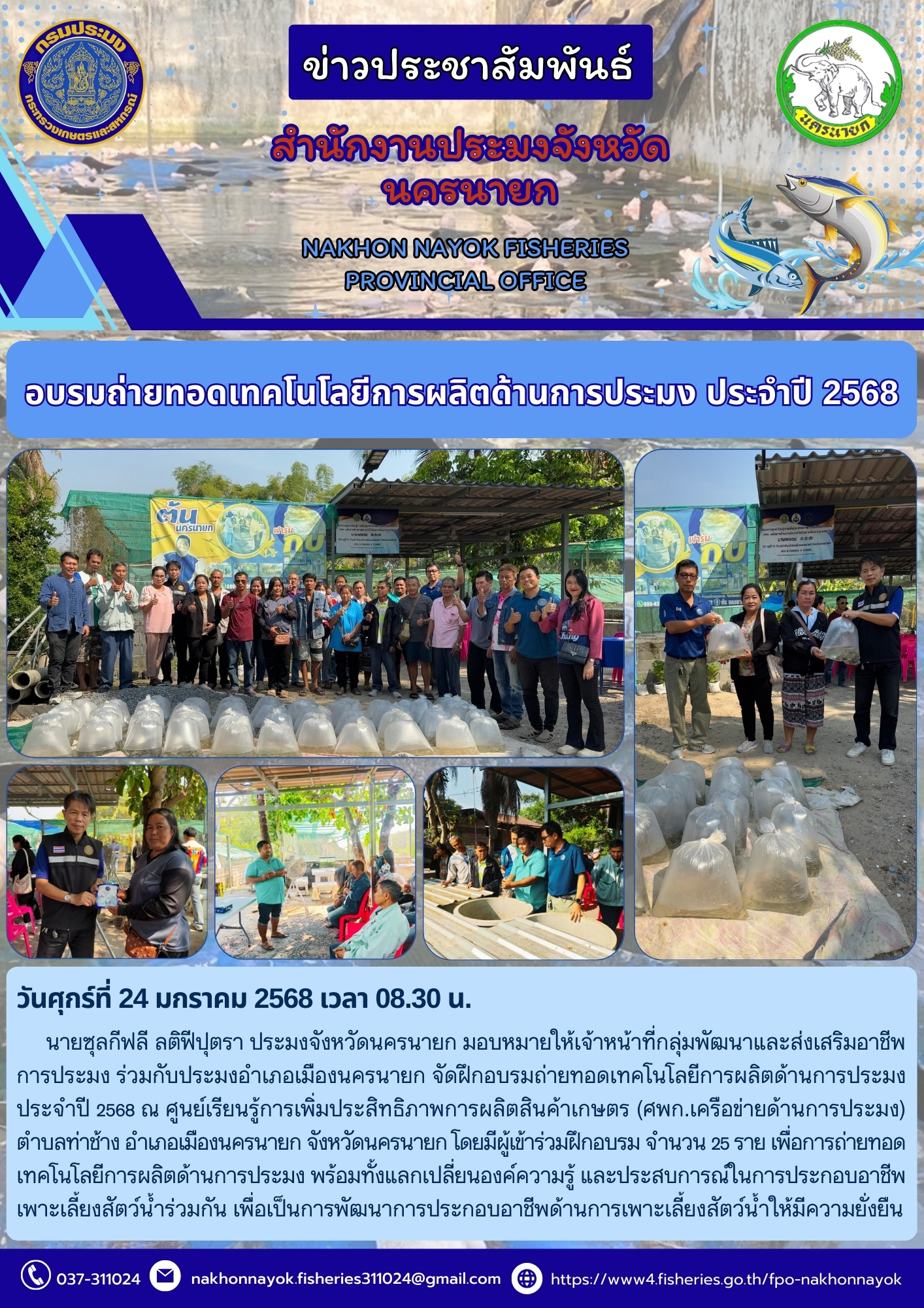 อบรมถ่ายทอดเทคโนโลยีการผลิตด้านการประมง ประจำปี 2568..คลิก