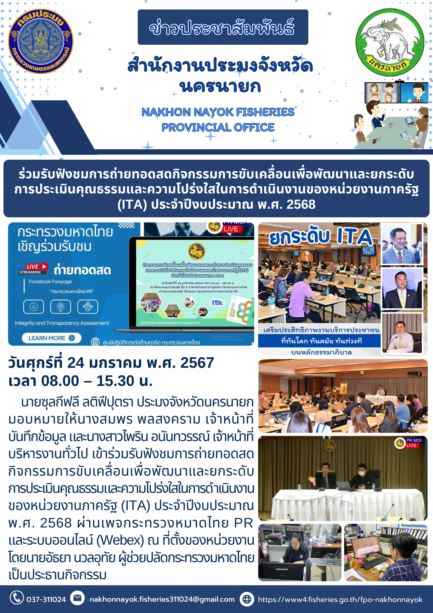 ร่วมรับฟังชมการถ่ายทอดสดกิจกรรมการขับเคลื่อนเพื่อพัฒนาและยกระดับการประเมินคุณธรรมและความโปร่งใสในการดำเนินงานของหน่วยงานภาครัฐ (ITA)..คลิก