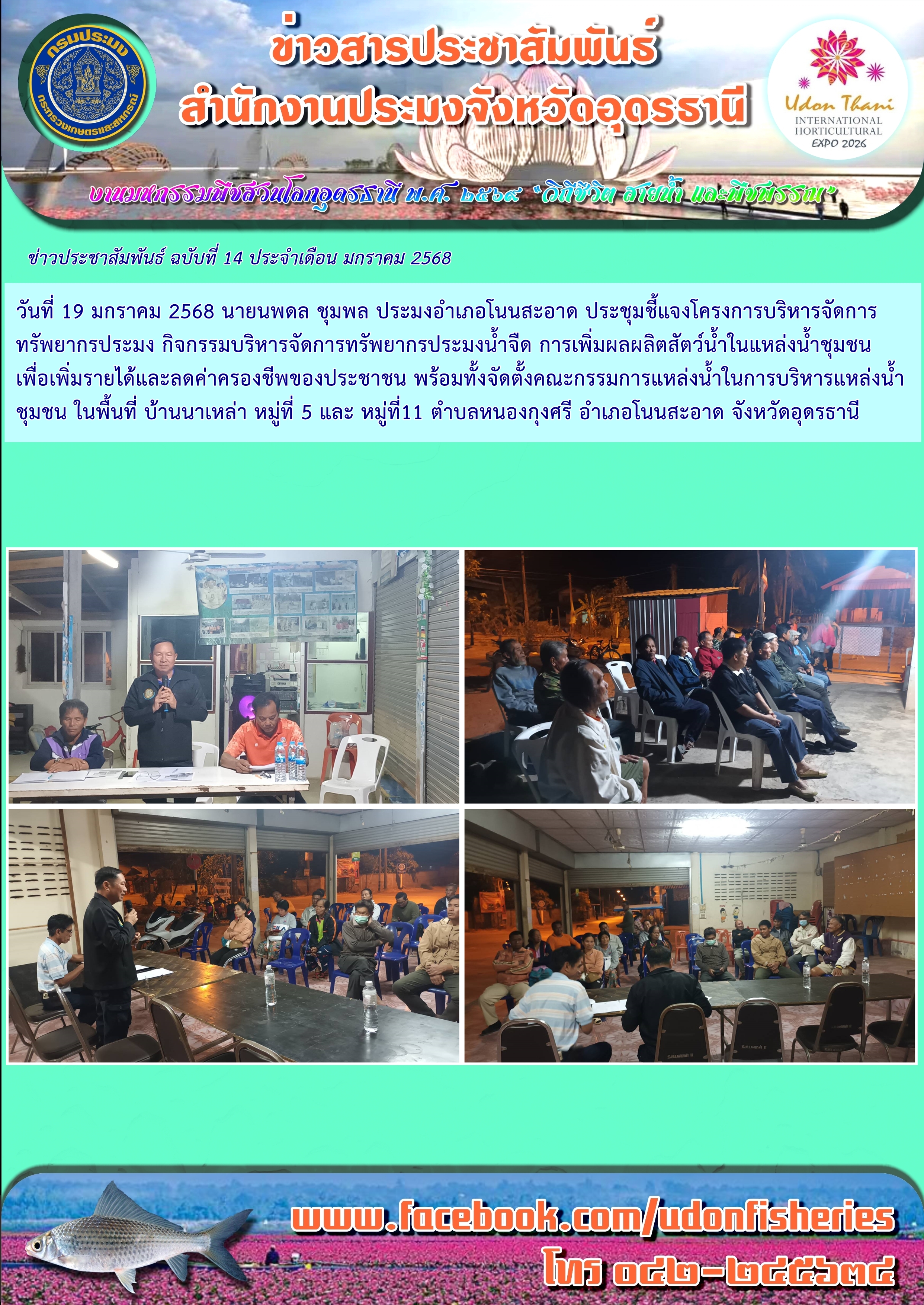 การประชุมโครงการบริหารจัดการทรัพยากรประมง กิจกรรมบริหารจัดการทรัพยากรประมงน้ำจืด พื้นที่แหล่งน้ำจังหวัดอุดรธานี..คลิก
