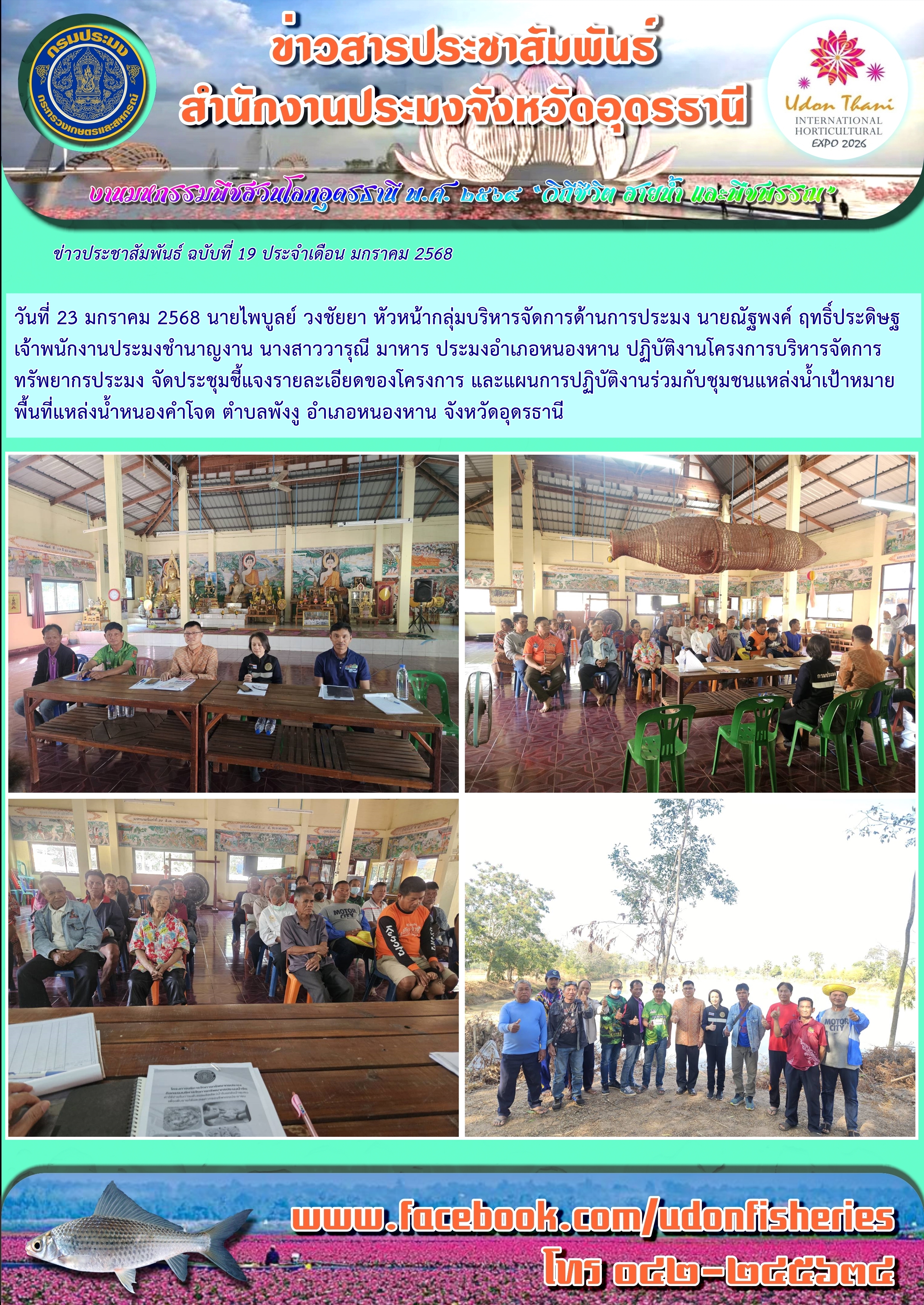 การประชุมโครงการบริหารจัดการทรัพยากรประมง กิจกรรมบริหารจัดการทรัพยากรประมงน้ำจืด พื้นที่แหล่งน้ำจังหวัดอุดรธานี