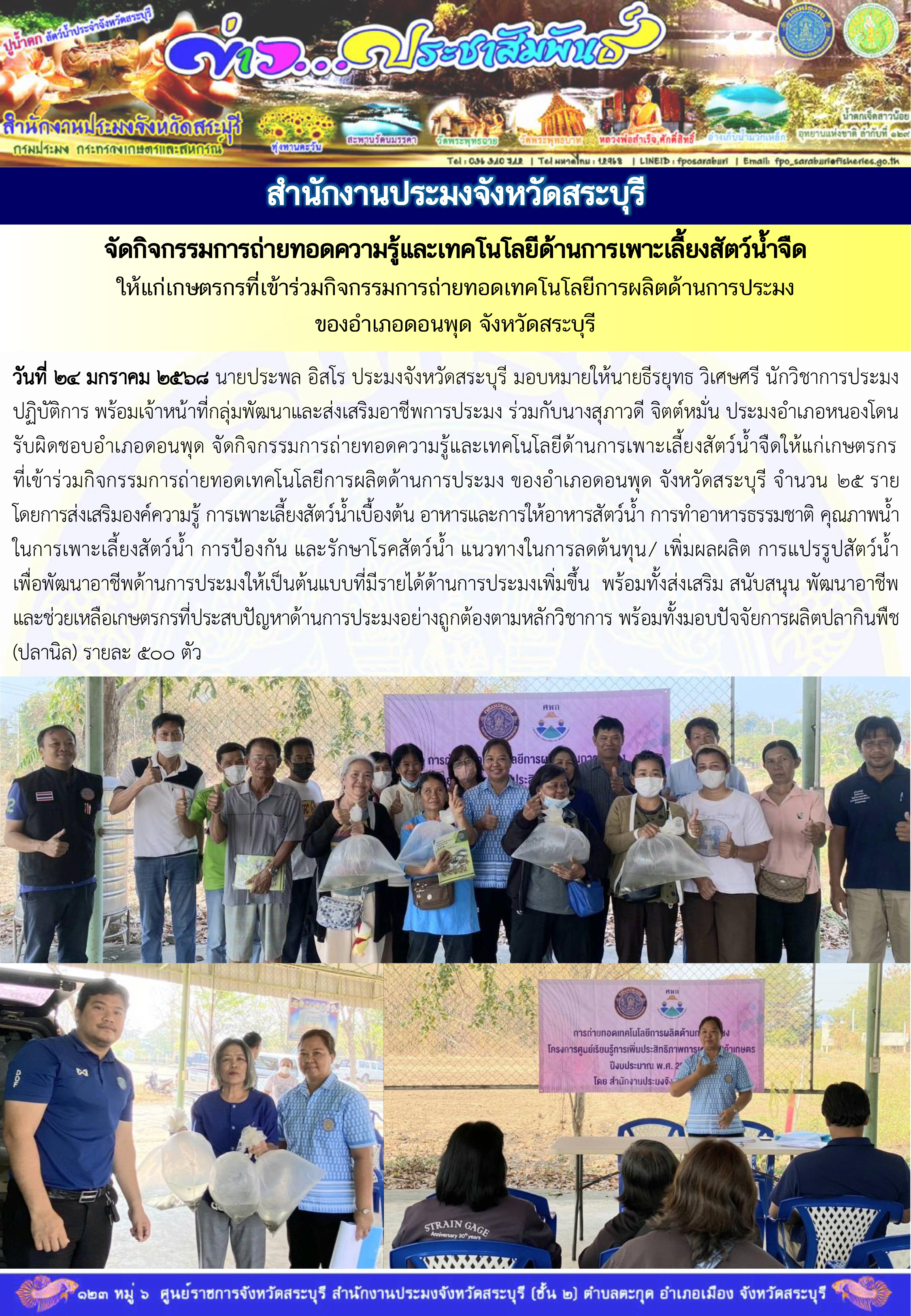 ภารกิจประจำวันที่ 24 มกราคม 2568 สำนักงานประมงจังหวัดสระบุรี..คลิก