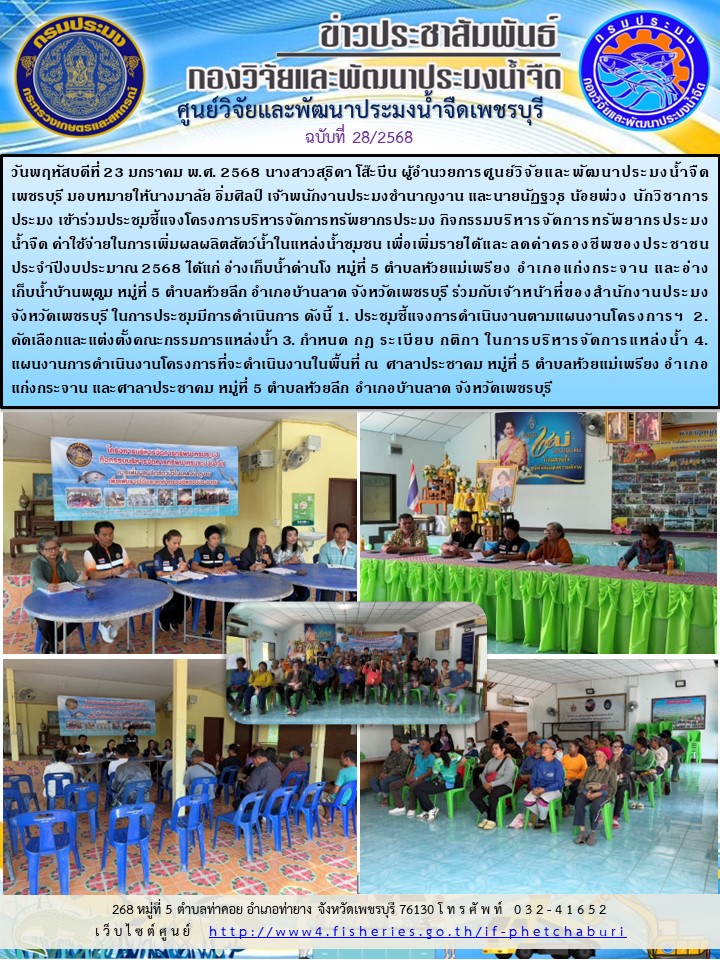 ข่าวประชาสัมพันธ์ครั้งที่ 28/2568