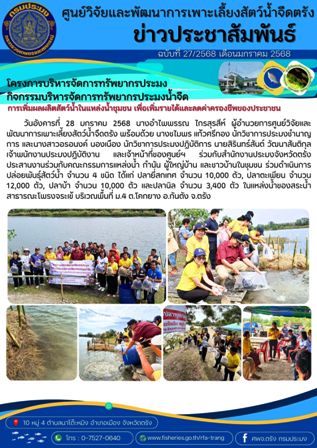 กิจกรรมปล่อยพันธุ์สัตว์น้ำตามโครงการบริหารจัดการทรัพยากรประมงฯ ครั้งที่ 1