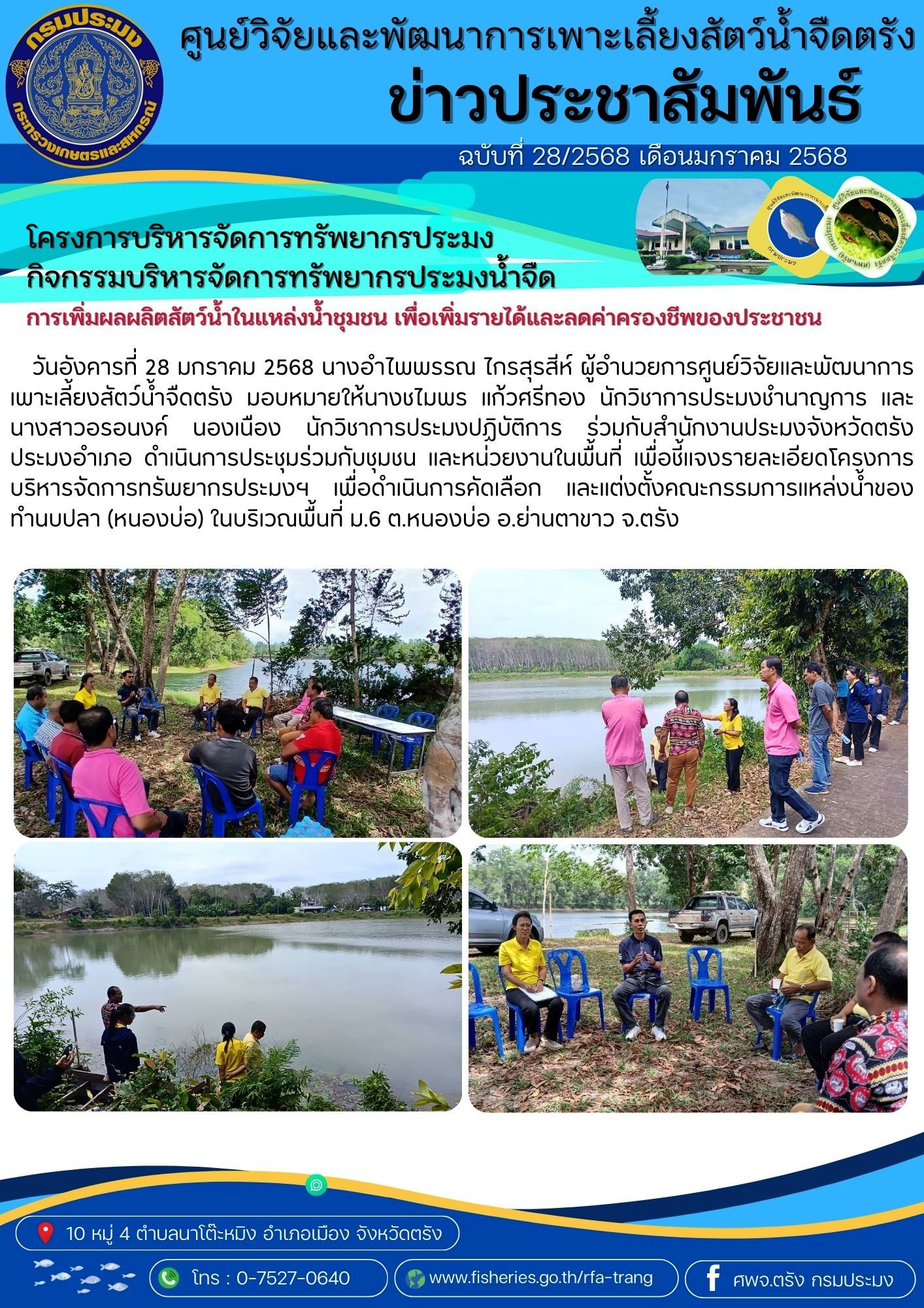 ประชุมชี้แจงคณะกรรมการแหล่งน้ำหนองบ่อ ตามโครงการบริหารจัดการทรัพยากรประมงฯ