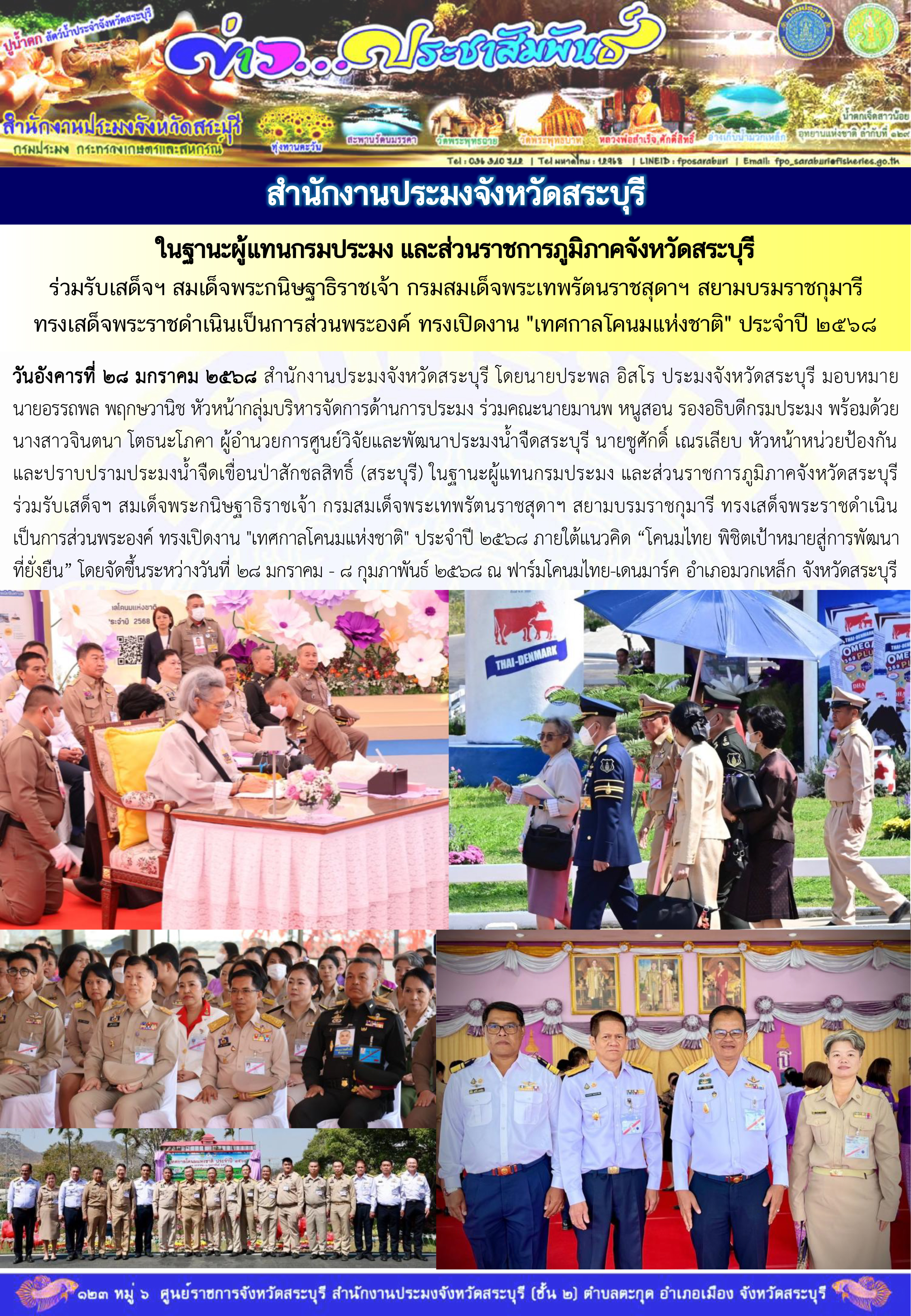 ภารกิจประจำวันที่ 28 มกราคม 2568 สำนักงานประมงจังหวัดสระบุรี..คลิก
