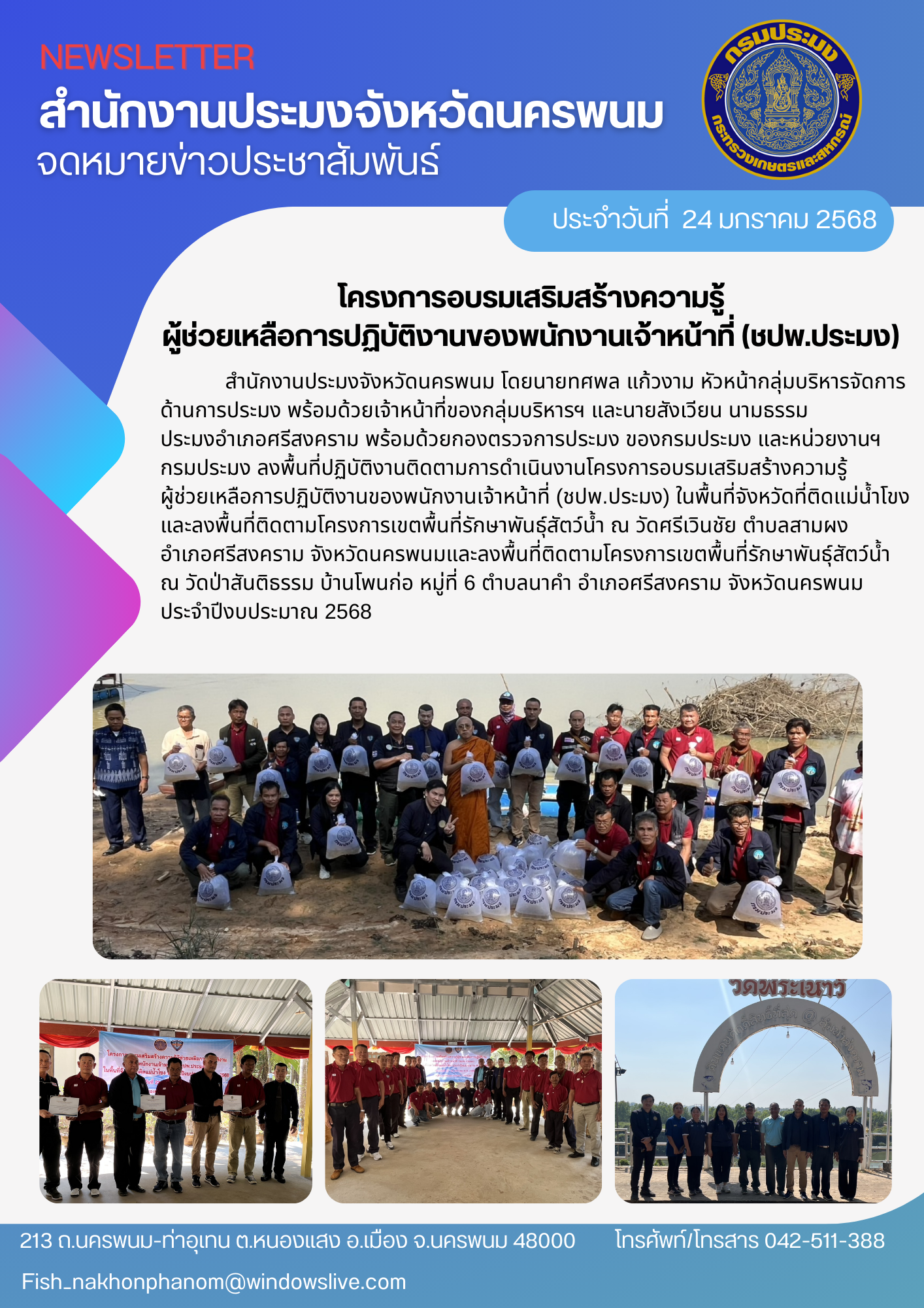 โครงการอบรมเสริมสร้างความรู้ผู้ช่วยเหลือการปฏิบัติงานของพนักงานเจ้าหน้าที่ (ชปพ.ประมง) ในพื้นที่จังหวัดที่ติดแม่น้ำโขง..คลิก