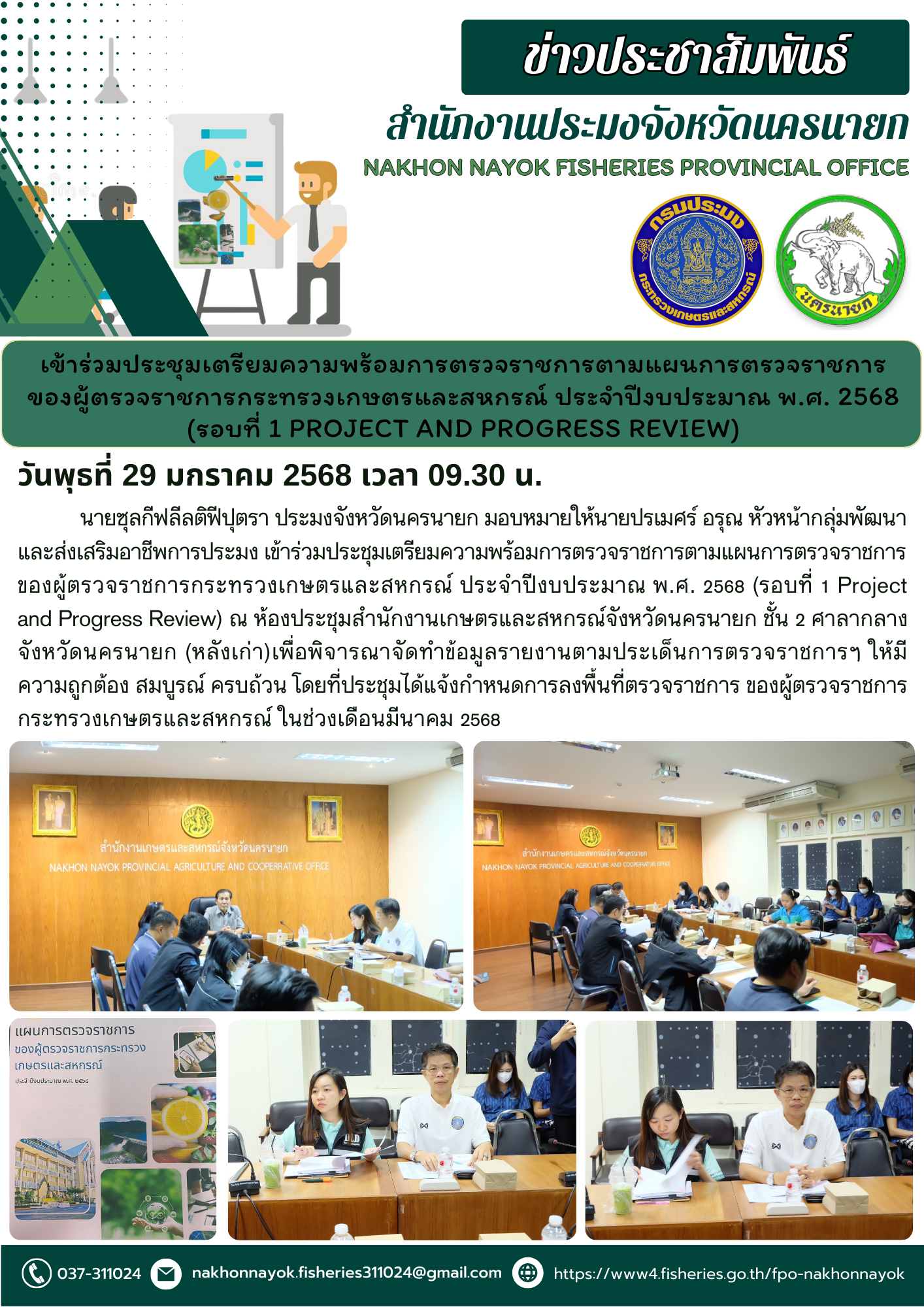 ประชุมเตรียมความพร้อมการตรวจราชการของผู้ตรวจราชการกระทรวงเกษตรและสหกรณ์ ประจำปีงบประมาณ พ.ศ.2568