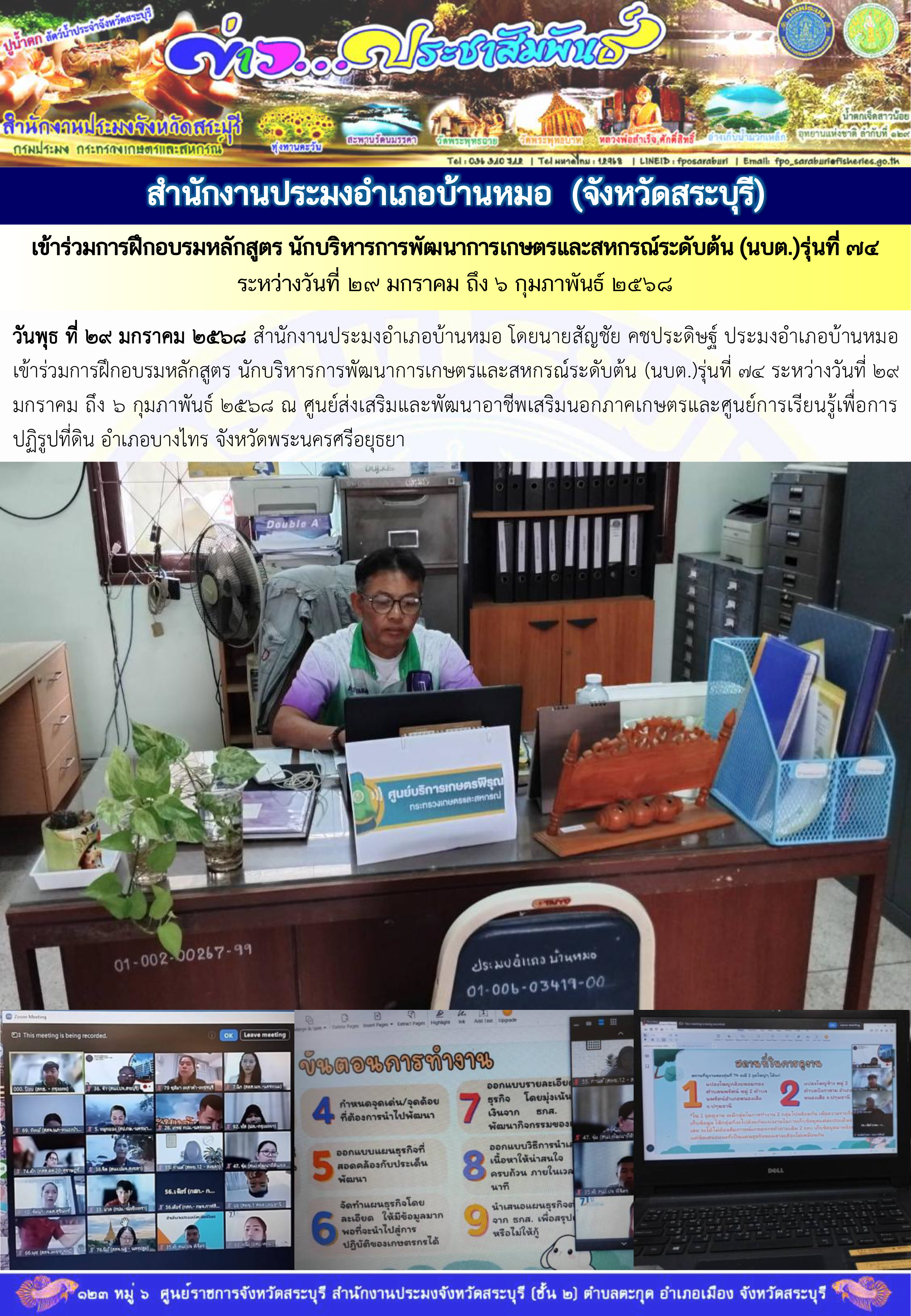 ภารกิจประจำวันที่ 29 มกราคม 2568 สำนักงานประมงจังหวัดสระบุรี..คลิก