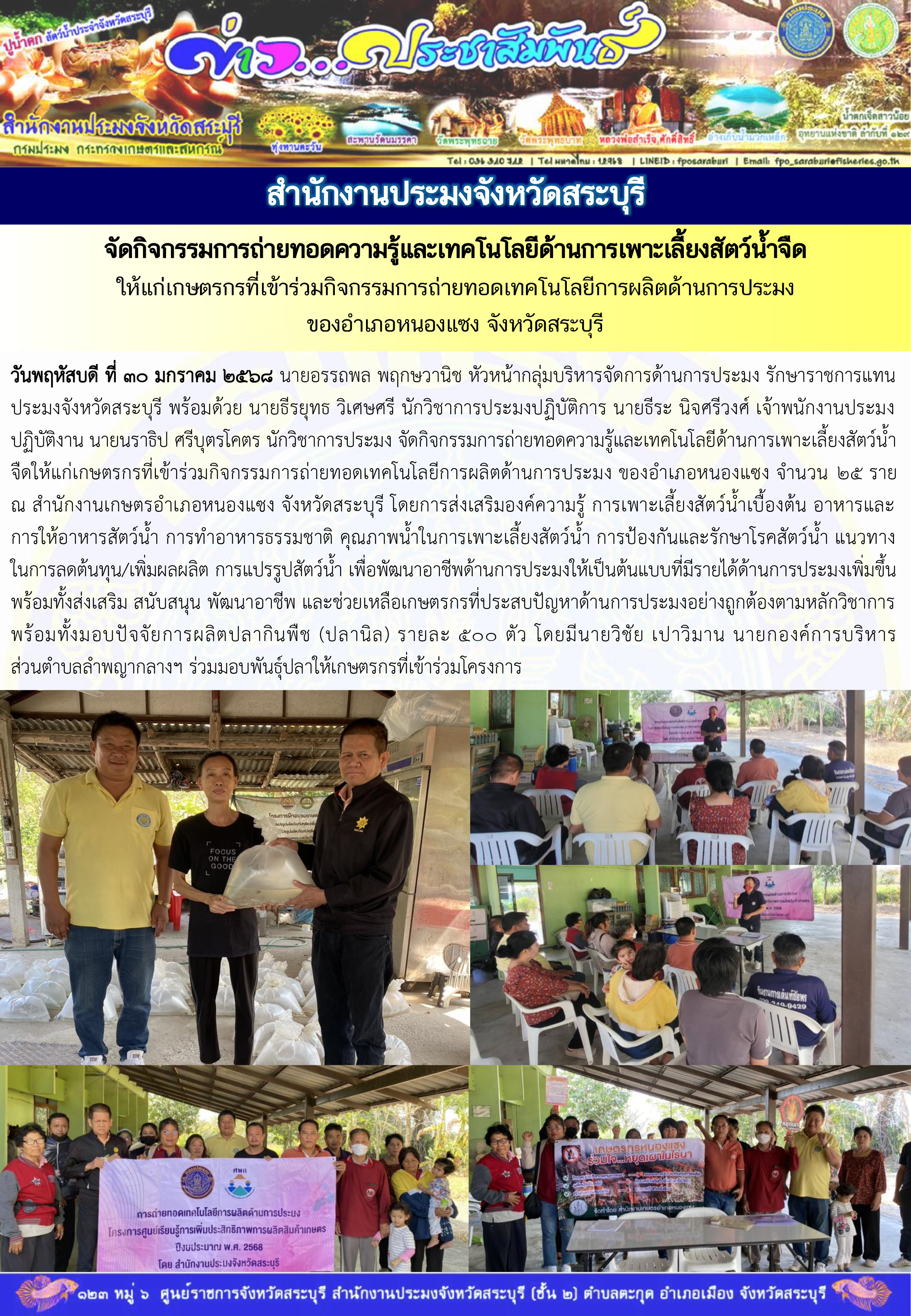 ภารกิจประจำวันที่ 30 มกราคม 2568 สำนักงานประมงจังหวัดสระบุรี..คลิก