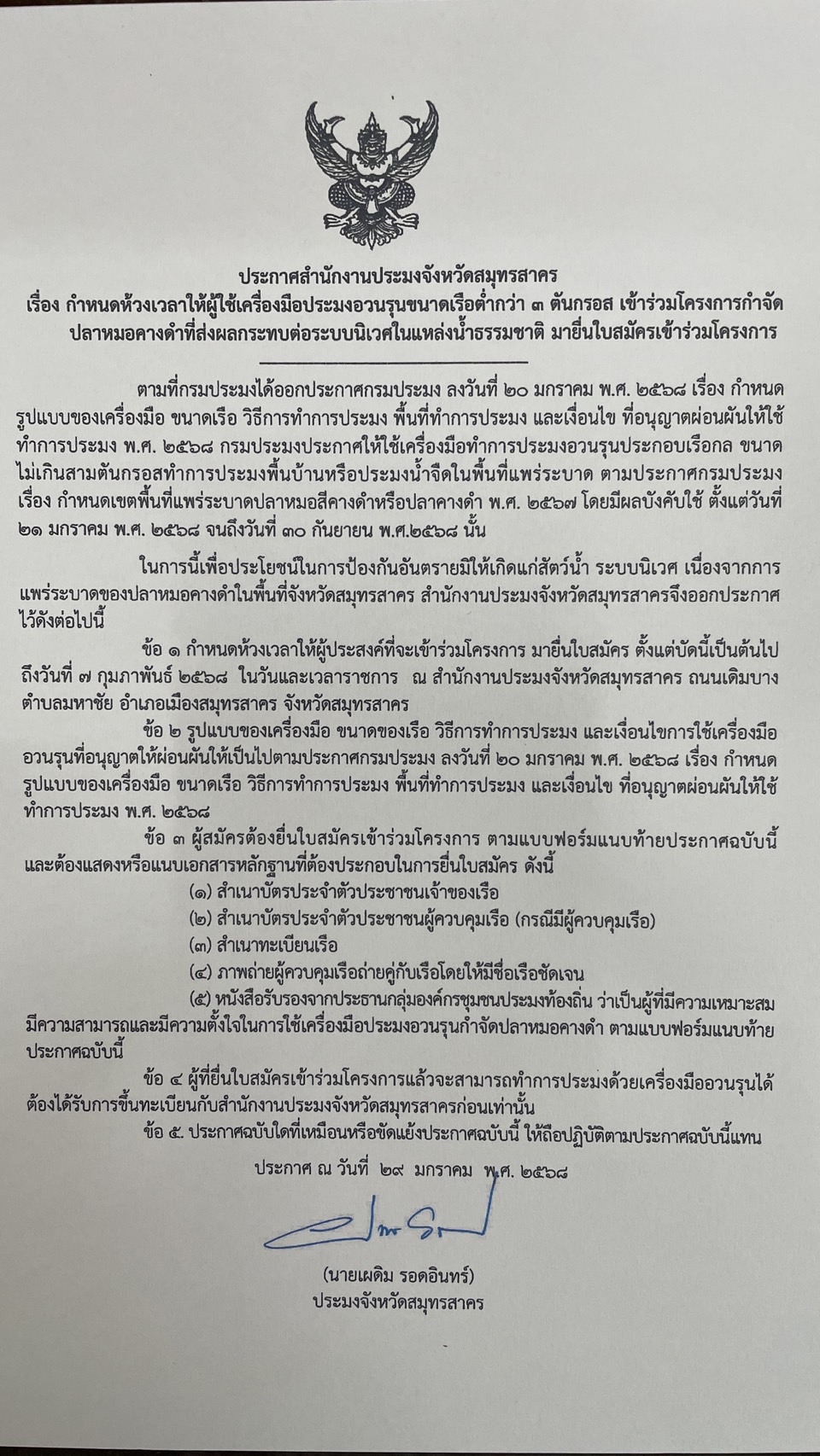 ประกาศ สำนักงานประมงจังหวัดสมุทรสาคร เรื่อง กำหนดห้วงเวลาให้ผู้ใช่เครื่องมือประมงอวนรุนขนาดเรือต่ำกว่า 3 ตันกรอส เข้าร่วมโครงการกำจัดปลาหมอคางดำที่ส่งผลกระทบต่อระบบนิเวศในแหล่งน้ำธรรมชาติ มายื่นใบสมัครเข้าร่วมโครงการ 