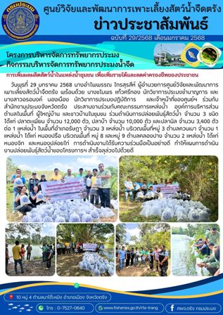 กิจกรรมปล่อยพันธุ์สัตว์น้ำตามโครงการบริหารจัดการทรัพยากรประมงฯ ครั้งที่ 2