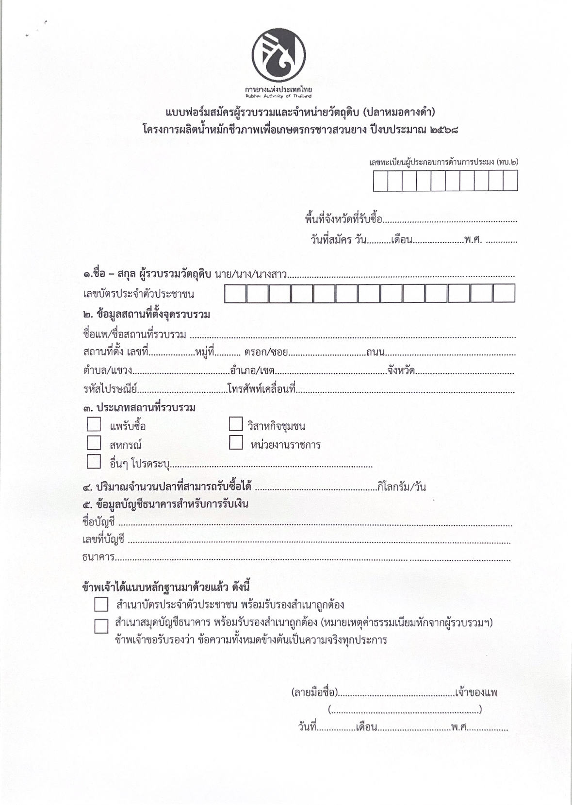 ประกาศกรมประมง เรื่อง รับสมัครผู้รวบรวมวัตถุดิบและจำหน่ายวัตถุดิบ (ปลาหมอคางดำ) ประจำปีงบประมาณ 2568..คลิก
