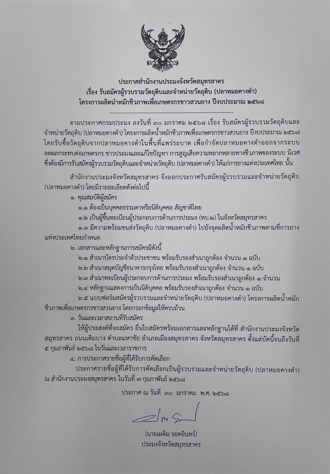 ประกาศ สำนักงานประมงจังหวัดสมุทรสาคร เรื่อง รับสมัครผู้รวบรวมวัตถุดิบและจำหน่ายวัตถุดิบ (ปลาหมอคางดำ) โครงการผลิตน้ำหมักชีวภาพเพื่อเกษตรกรชาวสวนยาง ปีงบประมาณ 2568 