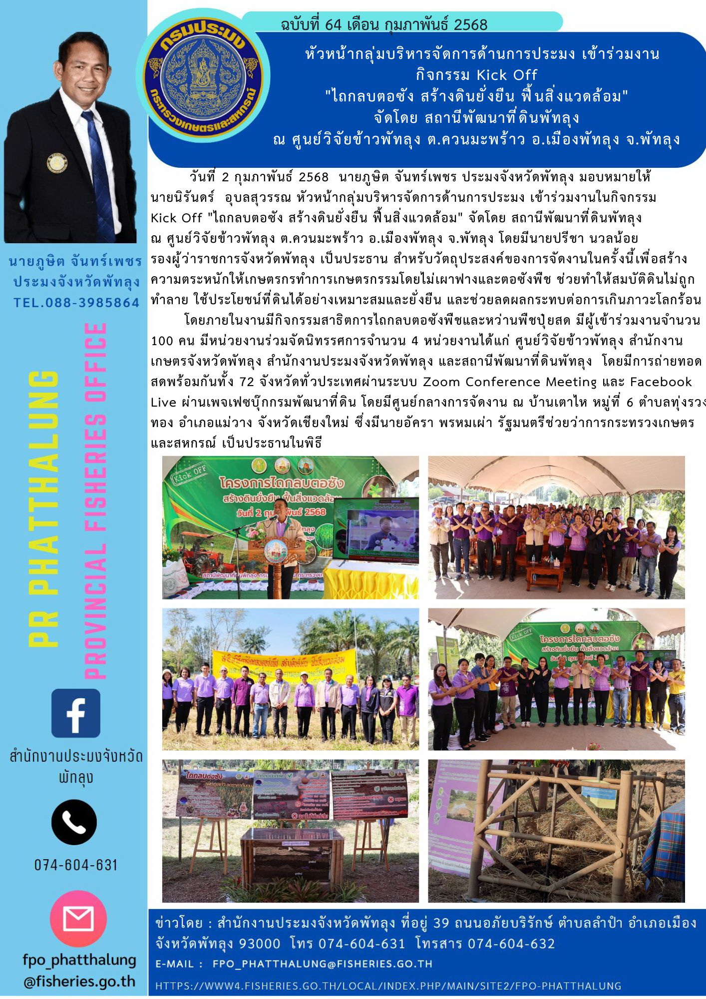 หัวหน้ากลุ่มบริหารจัดการด้านการประมง เข้าร่วมงาน กิจกรรม Kick Off..คลิก