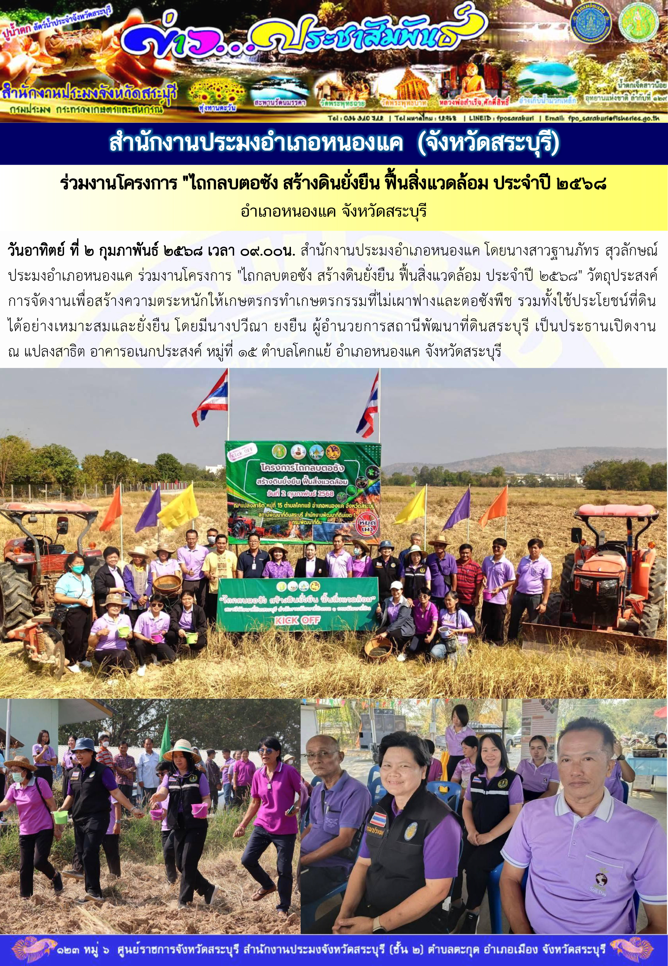 ภารกิจประจำวันที่ 2 กุมภาพันธ์ 2568 สำนักงานประมงจังหวัดสระบุรี..คลิก