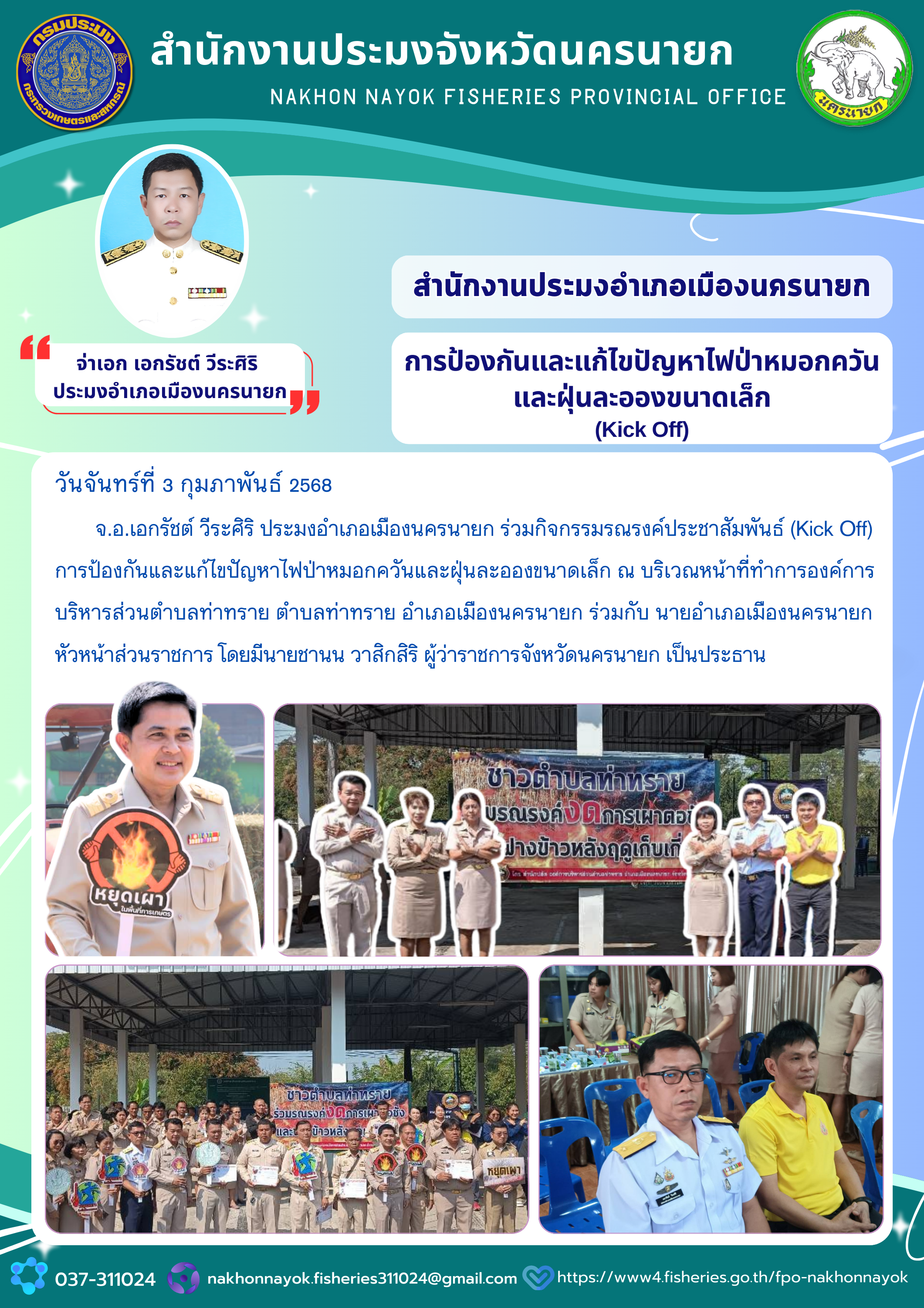  Kick Off การป้องกันและแก้ไขปัญหาไฟป่า หมอกควัน และฝุ่นละอองขนาดเล็ก