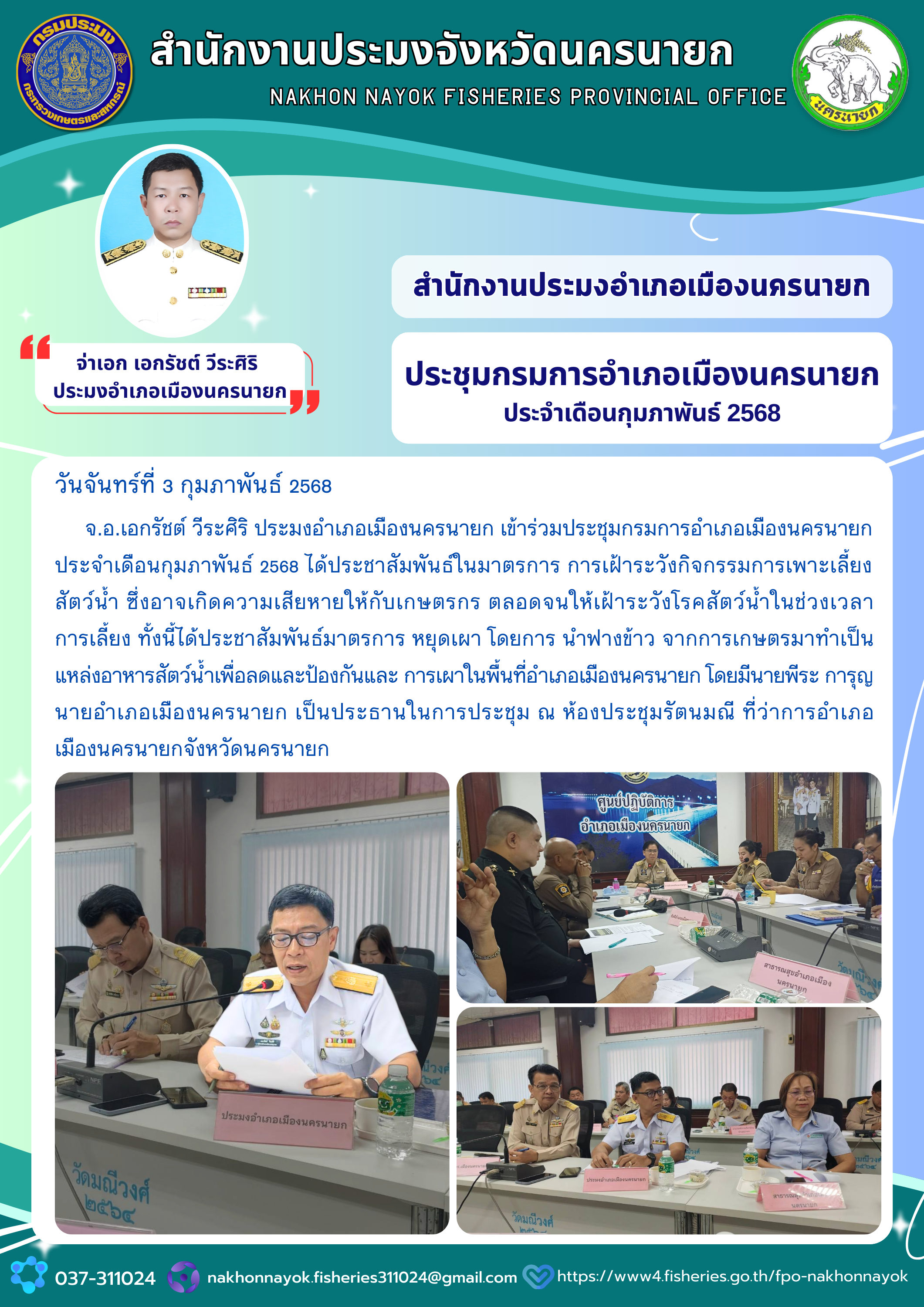 ประชุมกรมการอำเภอเมืองนครนายก ประจำเดือนกุมภาพันธ์ 2568..คลิก