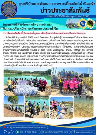 กิจกรรมปล่อยพันธุ์สัตว์น้ำตามโครงการบริหารจัดการทรัพยากรประมงฯ ครั้งที่ 3