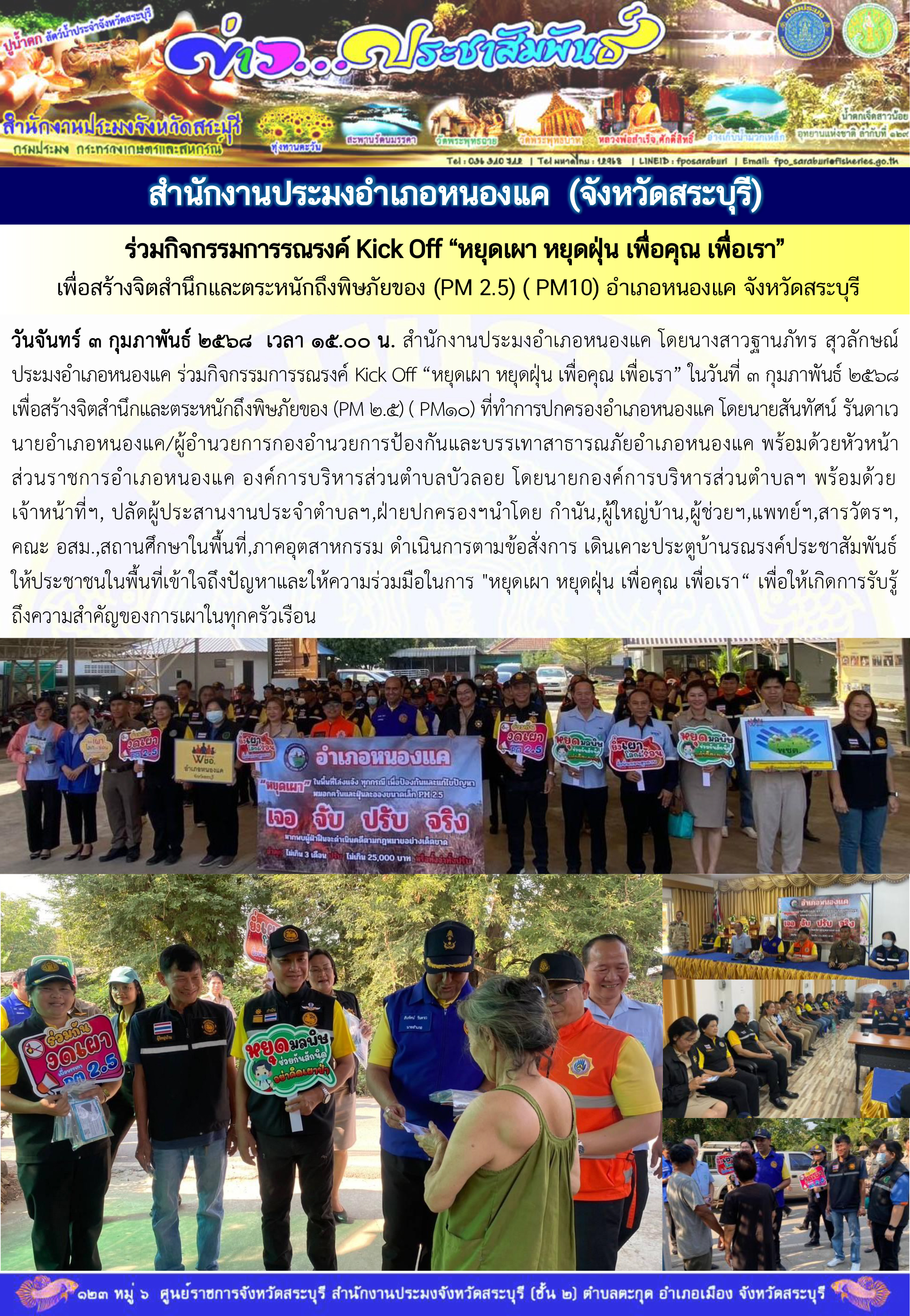 ภารกิจประจำวันที่ 3 กุมภาพันธ์ 2568 สำนักงานประมงจังหวัดสระบุรี..คลิก