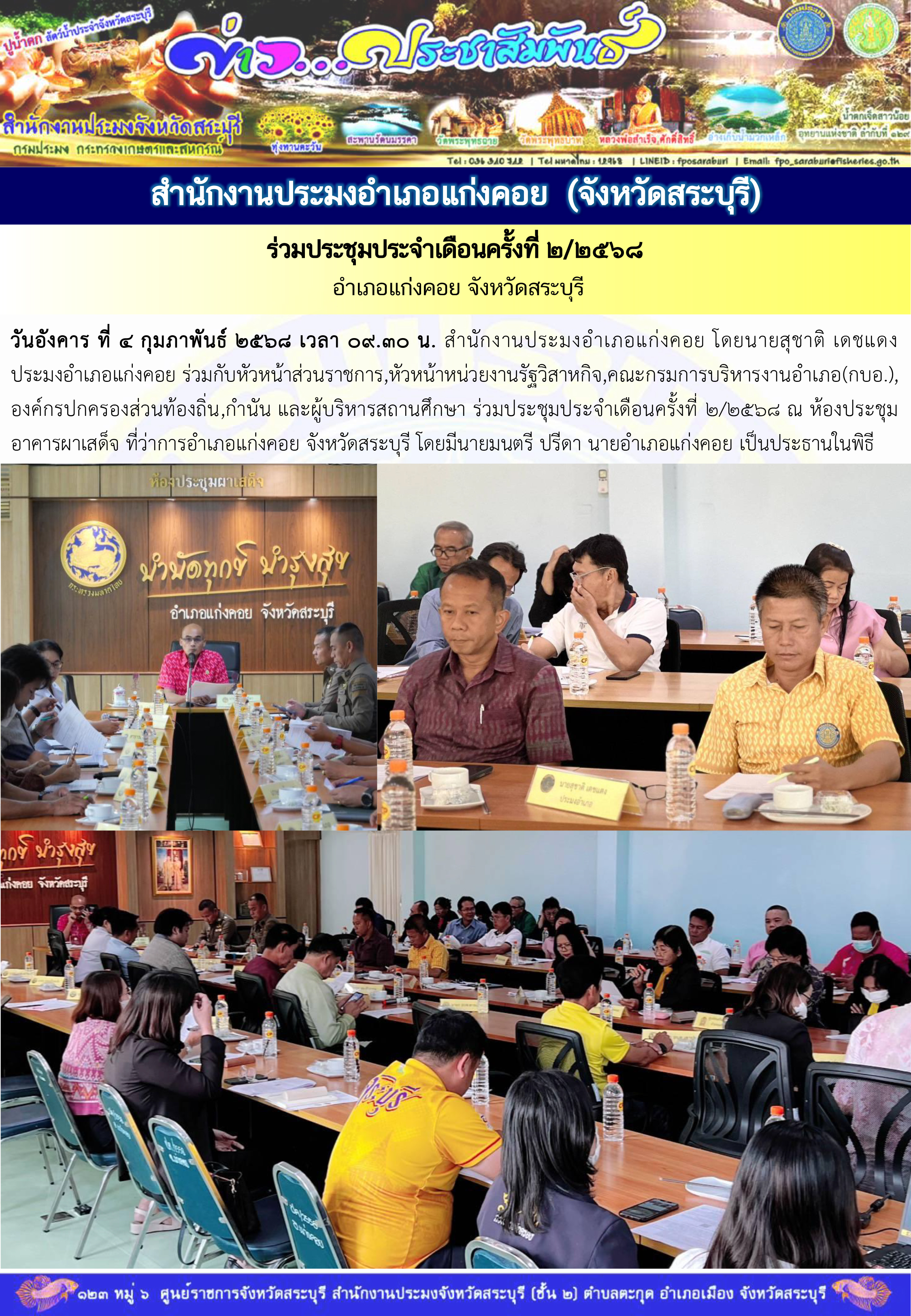 ภารกิจประจำวันที่ 4 กุมภาพันธ์ 2568 สำนักงานประมงจังหวัดสระบุรี..คลิก
