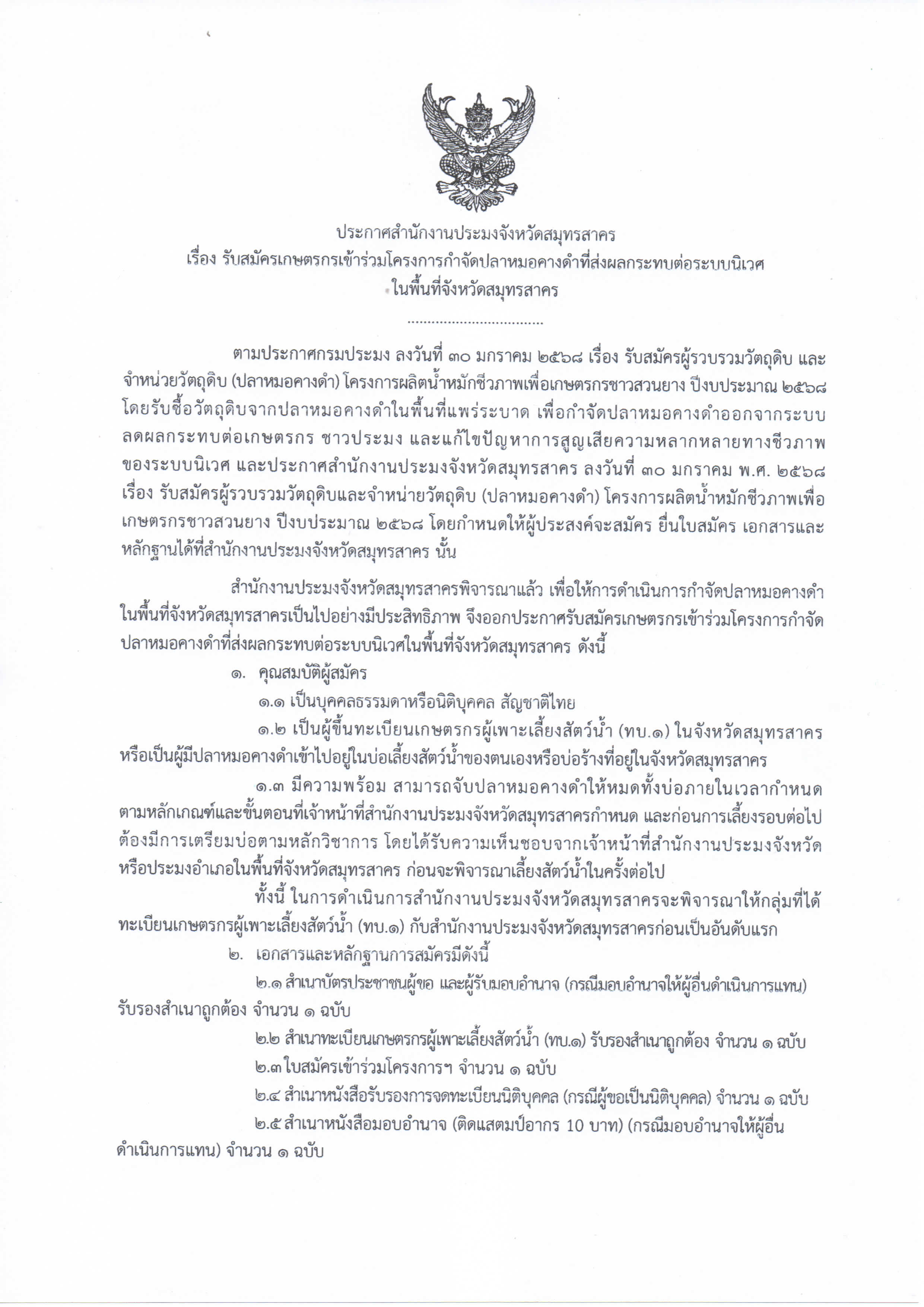 รับสมัครเกษตรกรเข้าร่วมโครงการกำจัดปลาหมอคางดำที่ส่งผลกระทบต่อระบบนิเวศ ในพื้นที่จังหวัดสมุทรสาคร