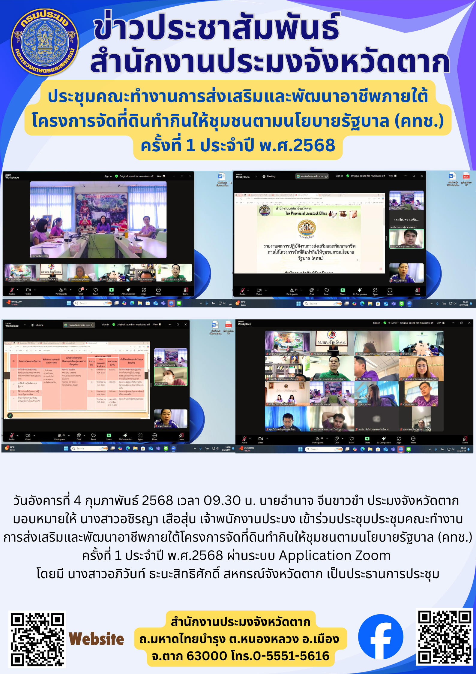 ประชุมคณะทำงานการส่งเสริมและพัฒนาอาชีพภายใต้ โครงการจัดที่ดินทำกินให้ชุมชนตามนโยบายรัฐบาล (คทช.) ครั้งที่ 1 ประจำปี พ.ศ.2568..คลิก