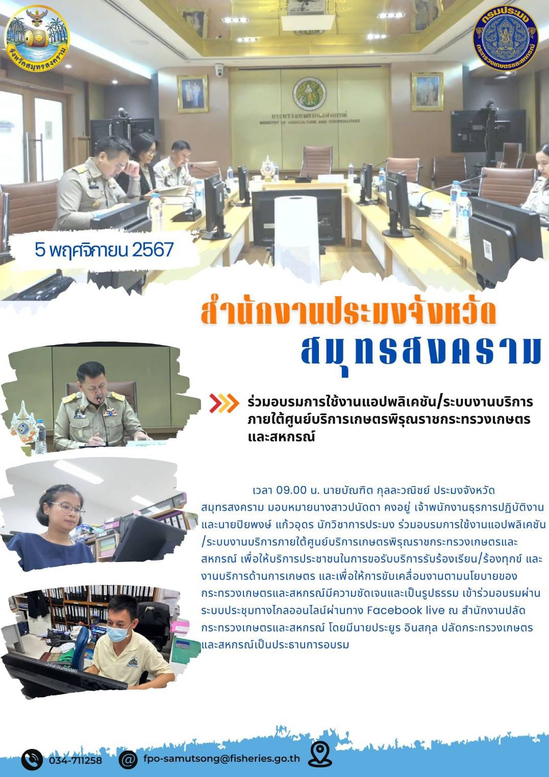 อบรมการใช้งานแอปพลิเคชัน /ระบบงานบริการภายใต้ศูนย์บริการเกษตรพิรุณราชกระทรวงเกษตรและสหกรณ์