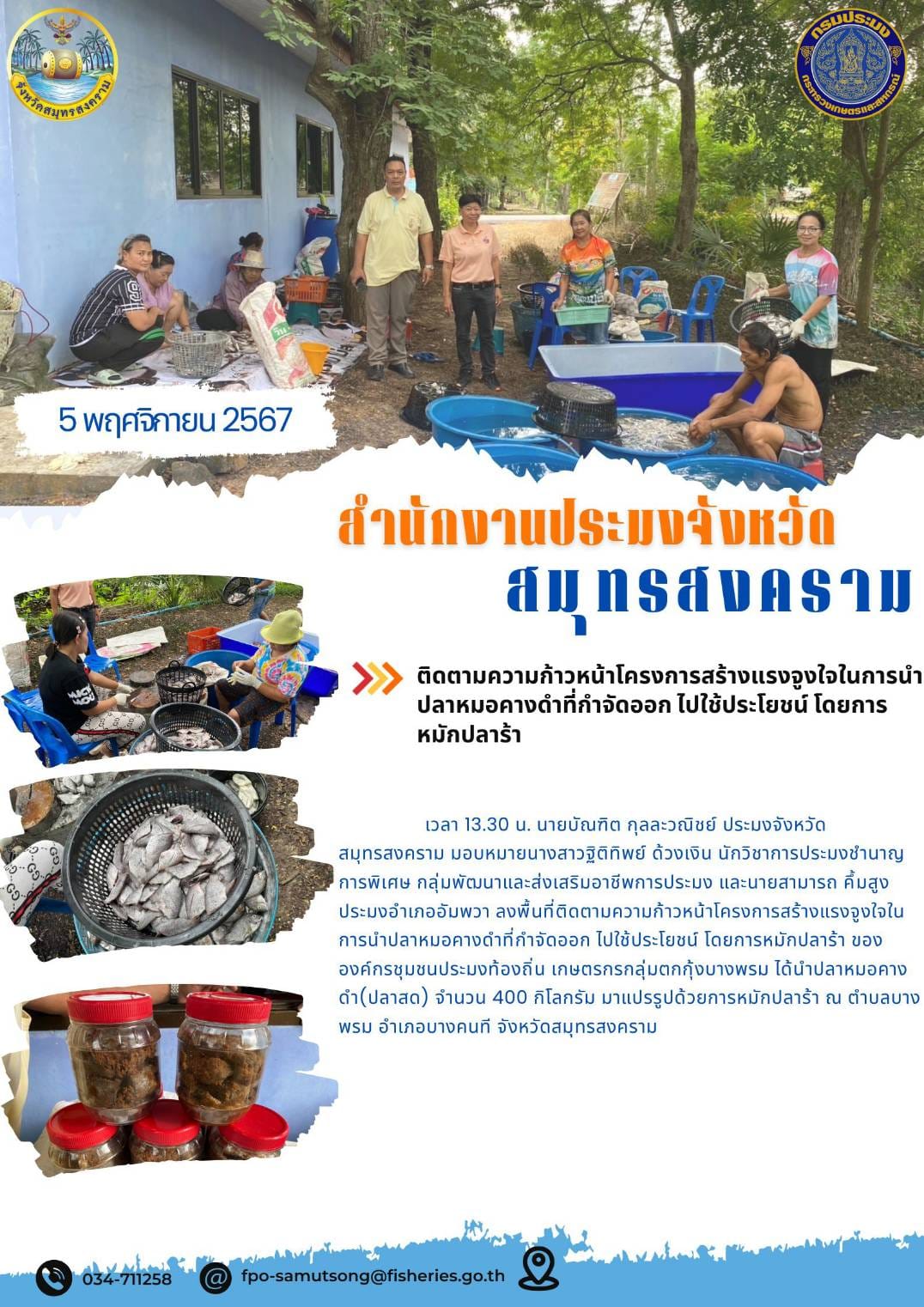 ติดตามความก้าวหน้าโครงการสร้างแรงจูงใจในการนำปลาหมอคางดำที่กำจัดออก ไปใช้ประโยชน์ โดยการหมักปลาร้า..คลิก