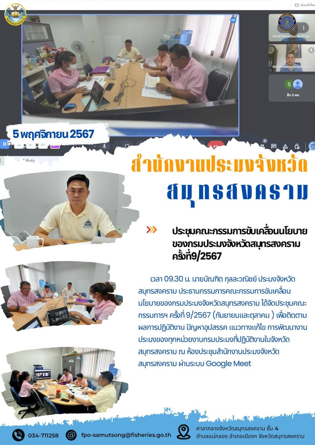 ประชุมคณะกรรมการขับเคลื่อนนโยบายของกรมประมง (FC) ครั้งที่ 9/2567..คลิก