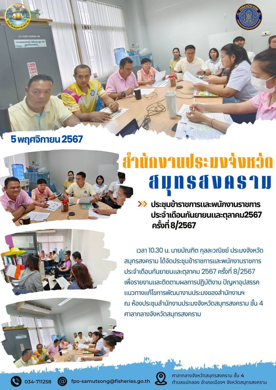 ประชุมข้าราชการและพนักงานราชการ ครั้งที่ 8 / 2567 ประจำเดือนกันยายน และเดือนตุลาคม 2567..คลิก