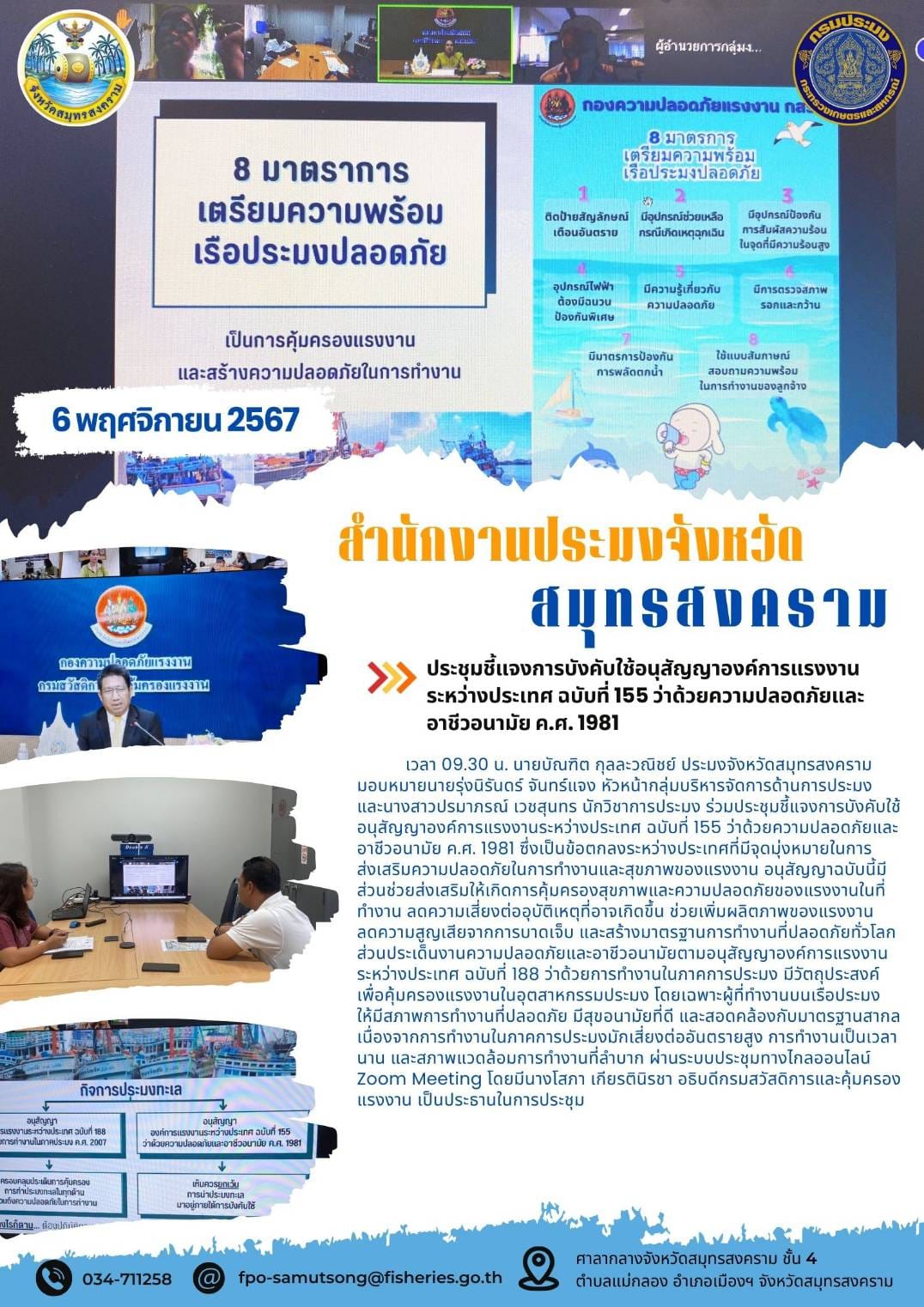ประชุมชี้แจงการบังคับใช้อนุสัญญาองค์การแรงงานระหว่างประเทศ ฉบับที่ 155 ว่าด้วยความปลอดภัยและอาชีวอนามัย ค.ศ. 1981 ..คลิก