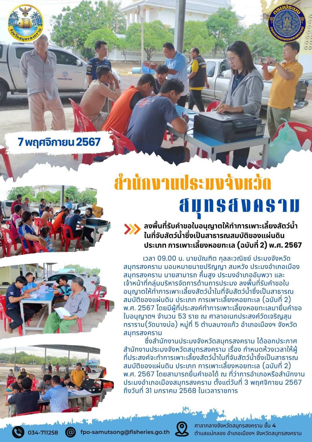 ลงพื้นที่รับคำขอใบอนุญาตให้ทำการเพาะเลี้ยงสัตว์น้ำในที่จับสัตว์น้ำซึ่งเป็นสาธารณสมบัติของแผ่นดิน ประเภท การเพาะเลี้ยงหอยทะเล (ฉบับที่ 2) พ.ศ. 2567..คลิก