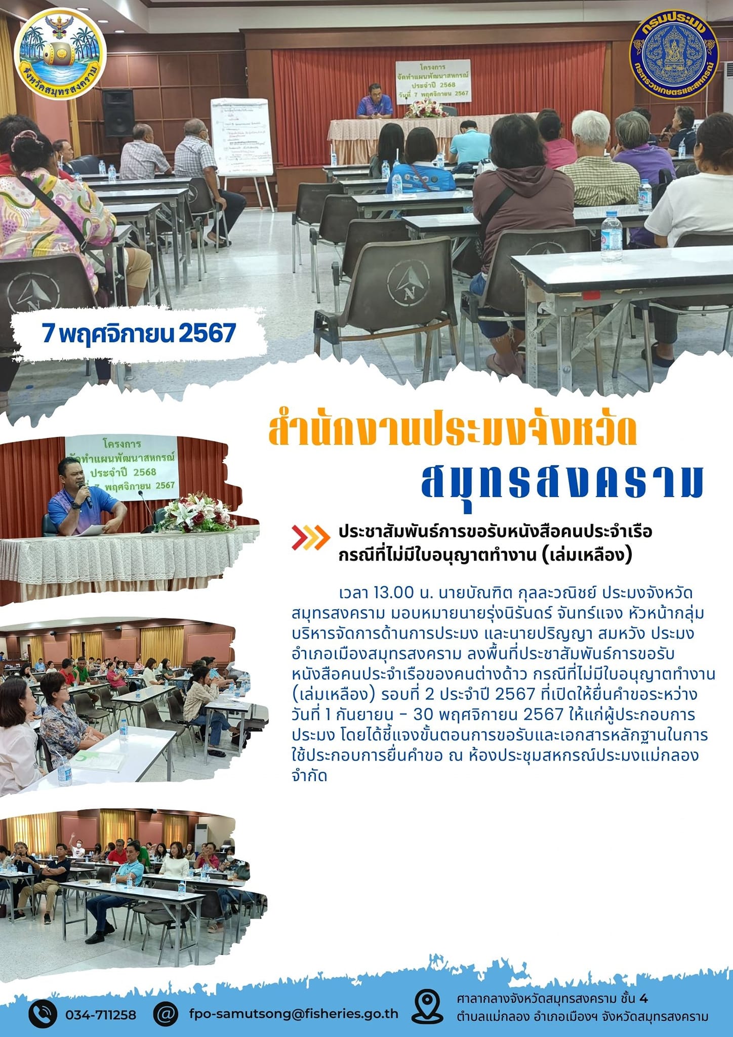 ลงพื้นที่ประชาสัมพันธ์การขอรับหนังสือคนประจำเรือของคนต่างด้าว กรณีที่ไม่มีใบอนุญาตทำงาน (เล่มเหลือง) รอบที่ 2 ประจำปี 2567..คลิก