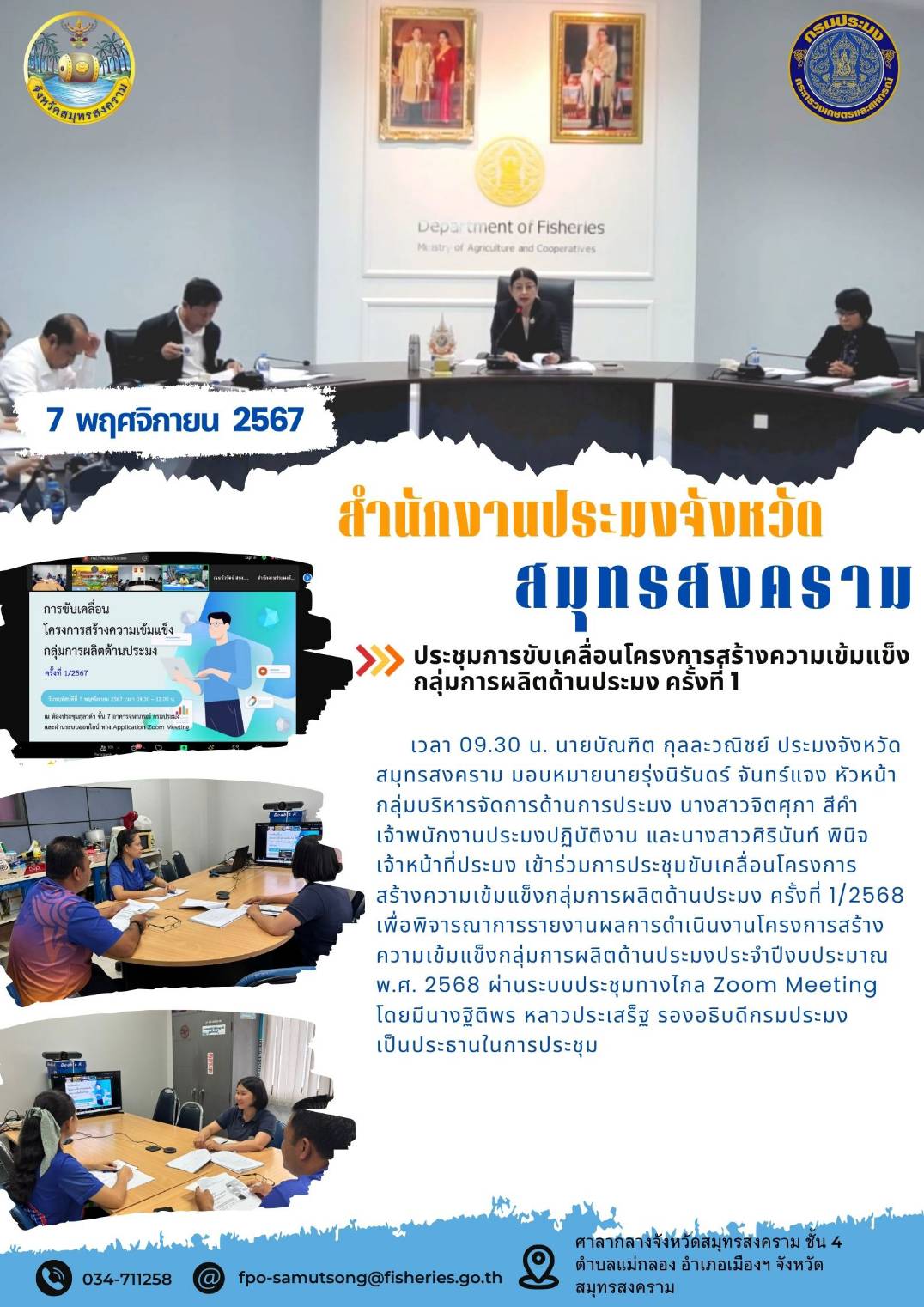 ประชุมขับเคลื่อนโครงการสร้างความเข้มแข็งกลุ่มการผลิตด้านประมง ครั้งที่ 1/2568..คลิก