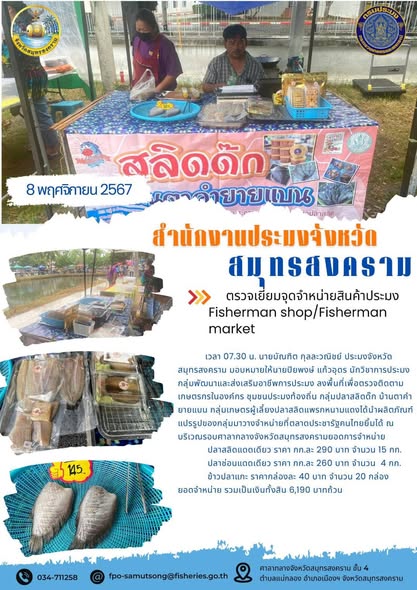 ตรวจเยี่ยมจุดจำหน่ายสินค้าประมง Fisherman shop/Fisherman market..คลิก
