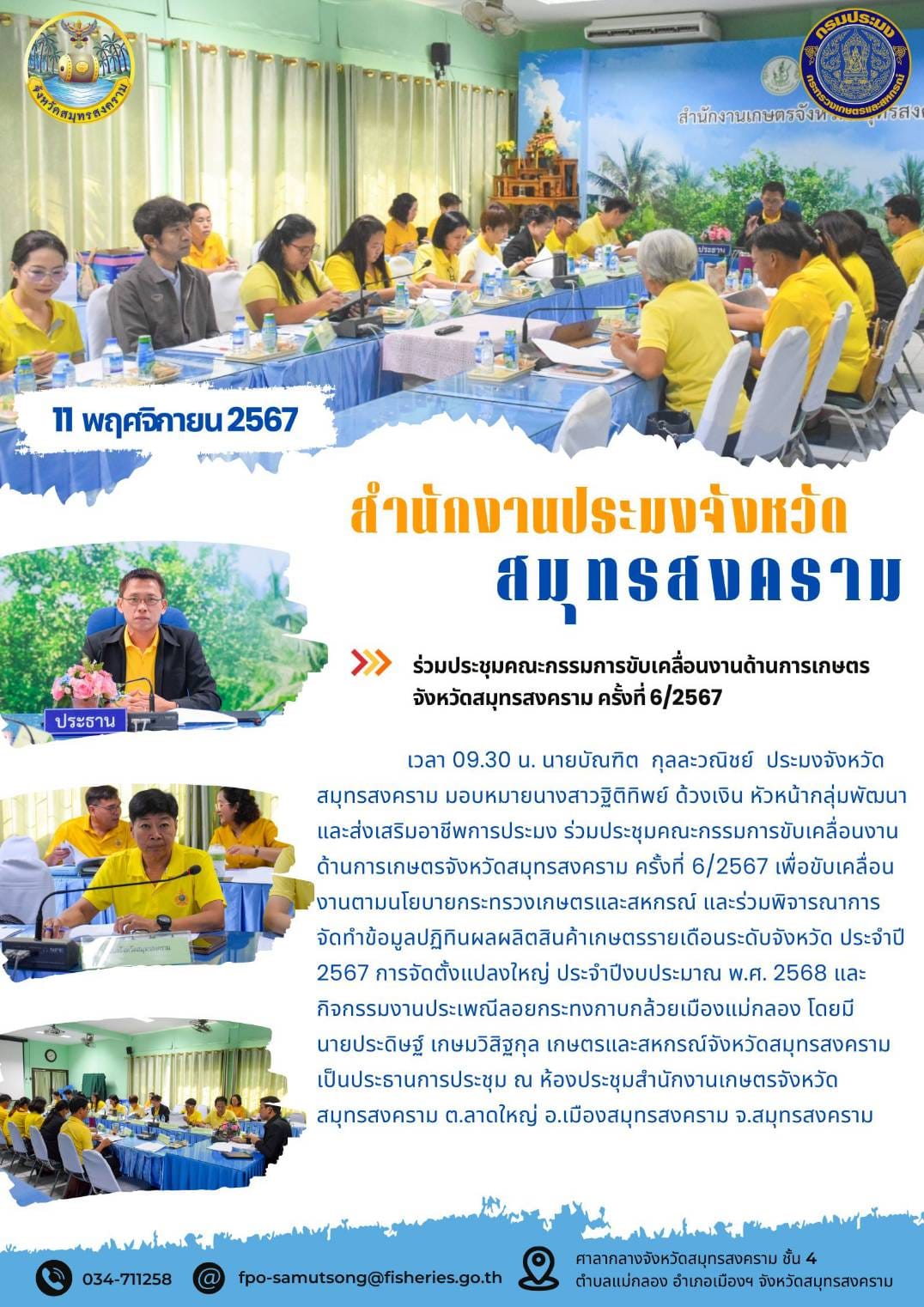 ร่วมประชุมคณะกรรมการขับเคลื่อนงานด้านการเกษตรจังหวัดสมุทรสงคราม ครั้งที่ 6/2567..คลิก