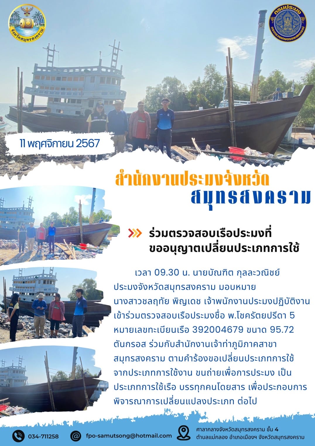 ร่วมตรวจสอบเรือประมงที่ขออนุญาตเปลี่ยนประเภทการใช้..คลิก