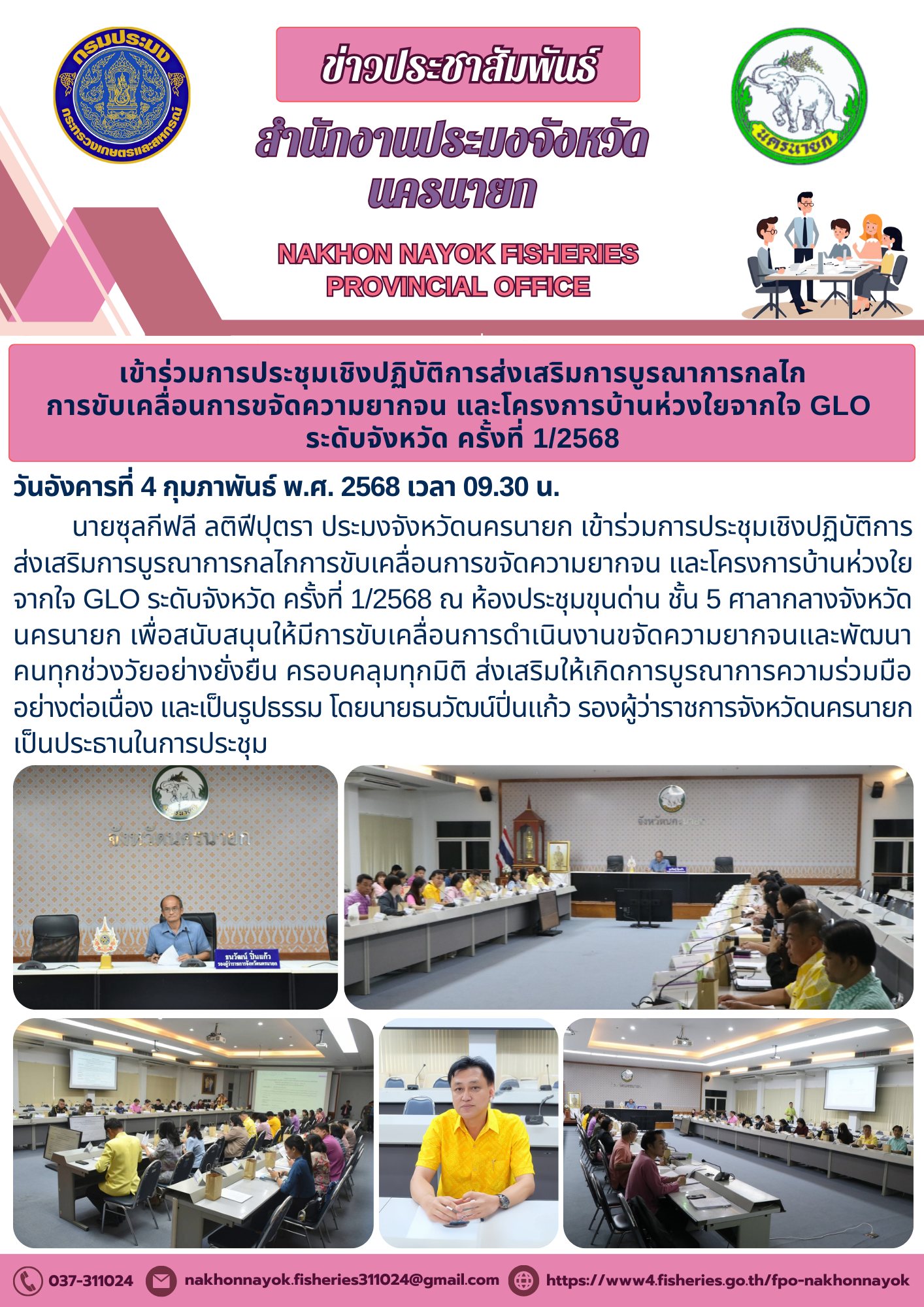 ประชุมเชิงปฏิบัติการบูรณาการขจัดความยากจน และโครงการบ้านห่วงใยจากใจ GLO..คลิก