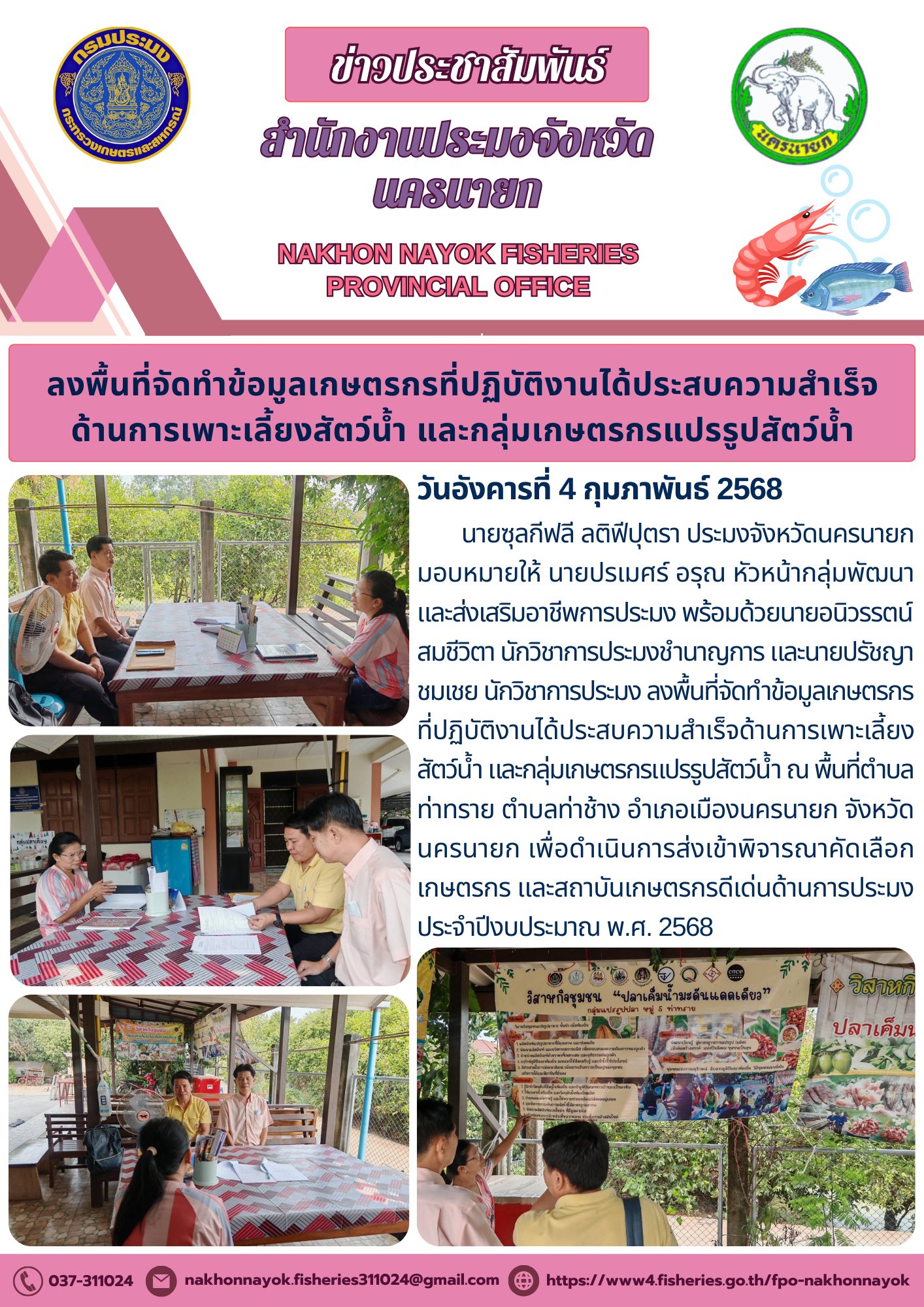 ลงพื้นที่จัดทำข้อมูลเกษตรกรดีเด่นด้านการประมง..คลิก