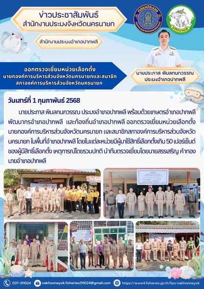 ออกตรวจเยี่ยมหน่วยเลือกตั้ง นายก อบจ. และ ส.อบจ. นครนายก