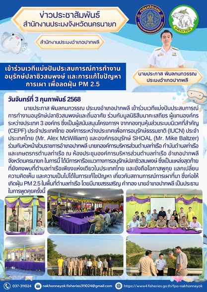 เวทีแบ่งปันประสบการณ์อนุรักษ์ปลาซิวสมพงษ์ และแนวทางแก้ปัญหาฝุ่น PM 2.5