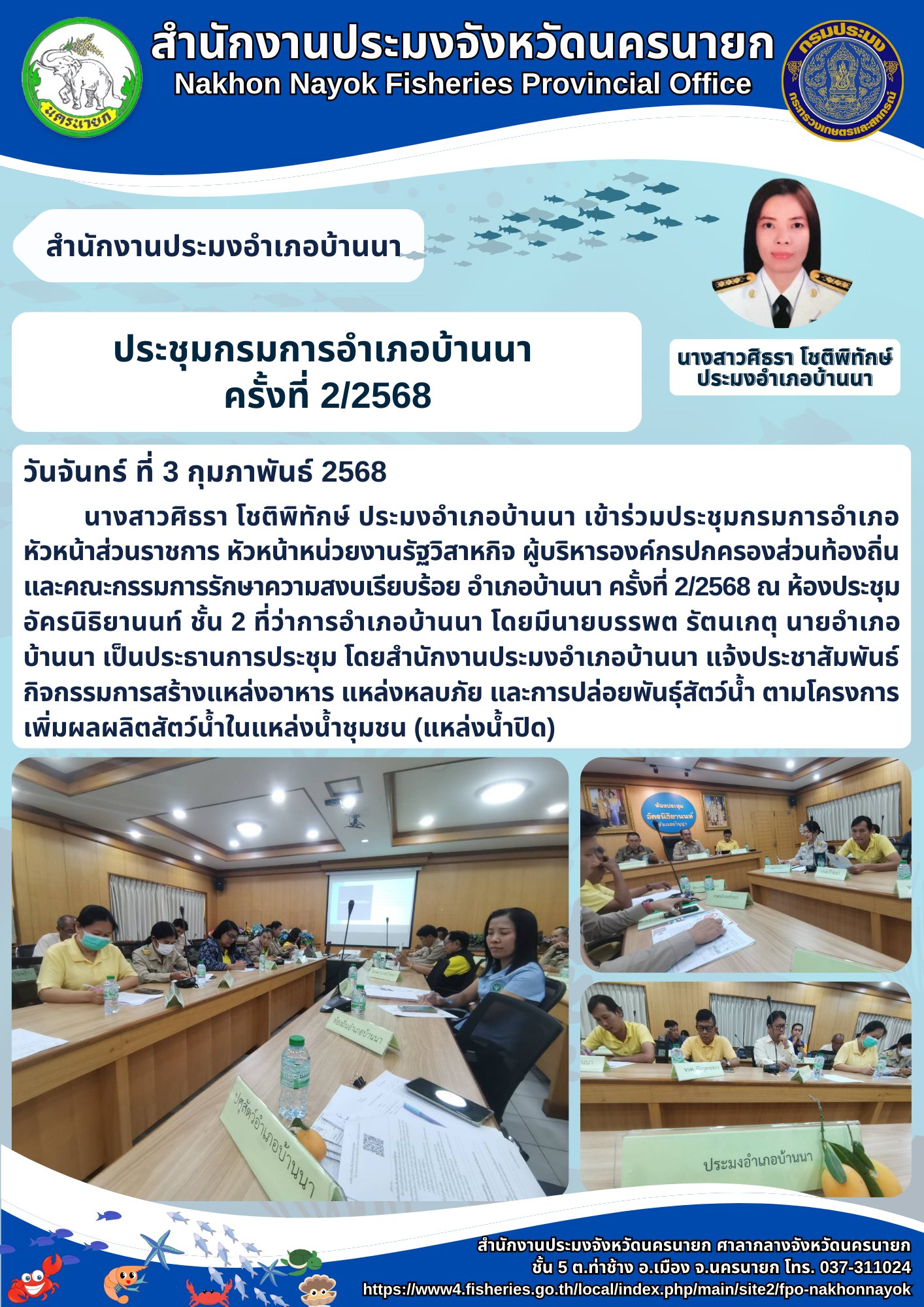 ประชุมกรมการอำเภอบ้านนา ครั้งที่ 2/2568