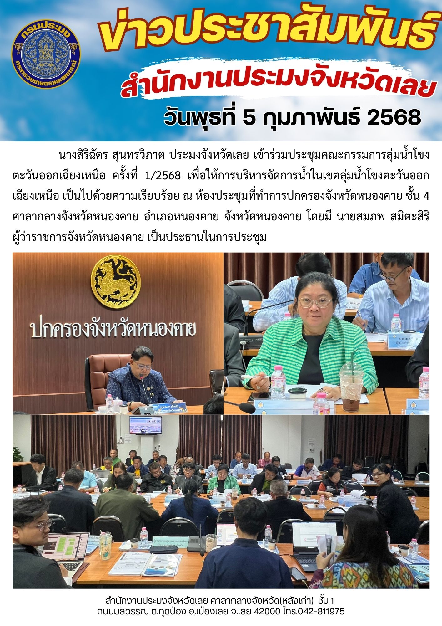 เข้าร่วมประชุมคณะกรรมการลุ่มน้ำโขงตะวันออกเฉียงเหนือ ครั้งที่ 1/2568