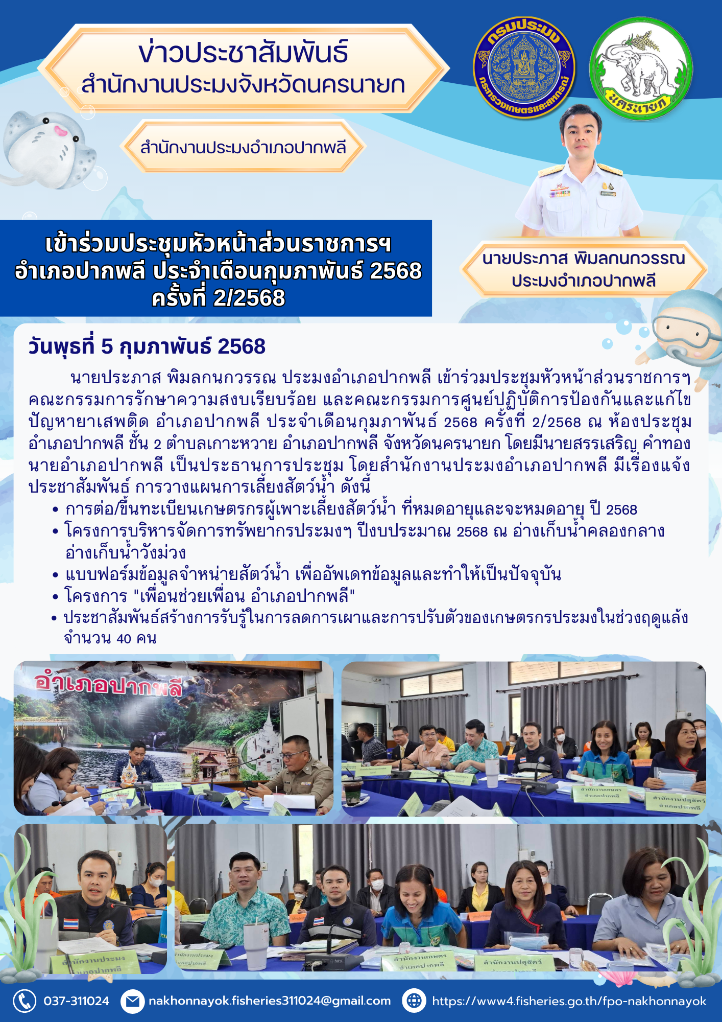 ประชุมหัวหน้าส่วนราชการฯ อำเภอปากพลี ครั้งที่ 2/2568