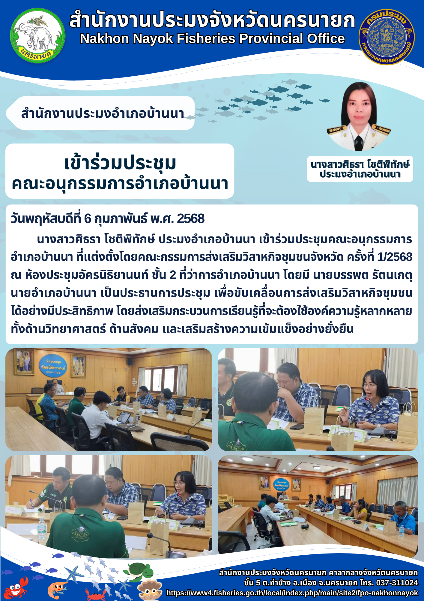ประชุมคณะอนุกรรมการอำเภอบ้านนา ขับเคลื่อนวิสาหกิจชุมชน