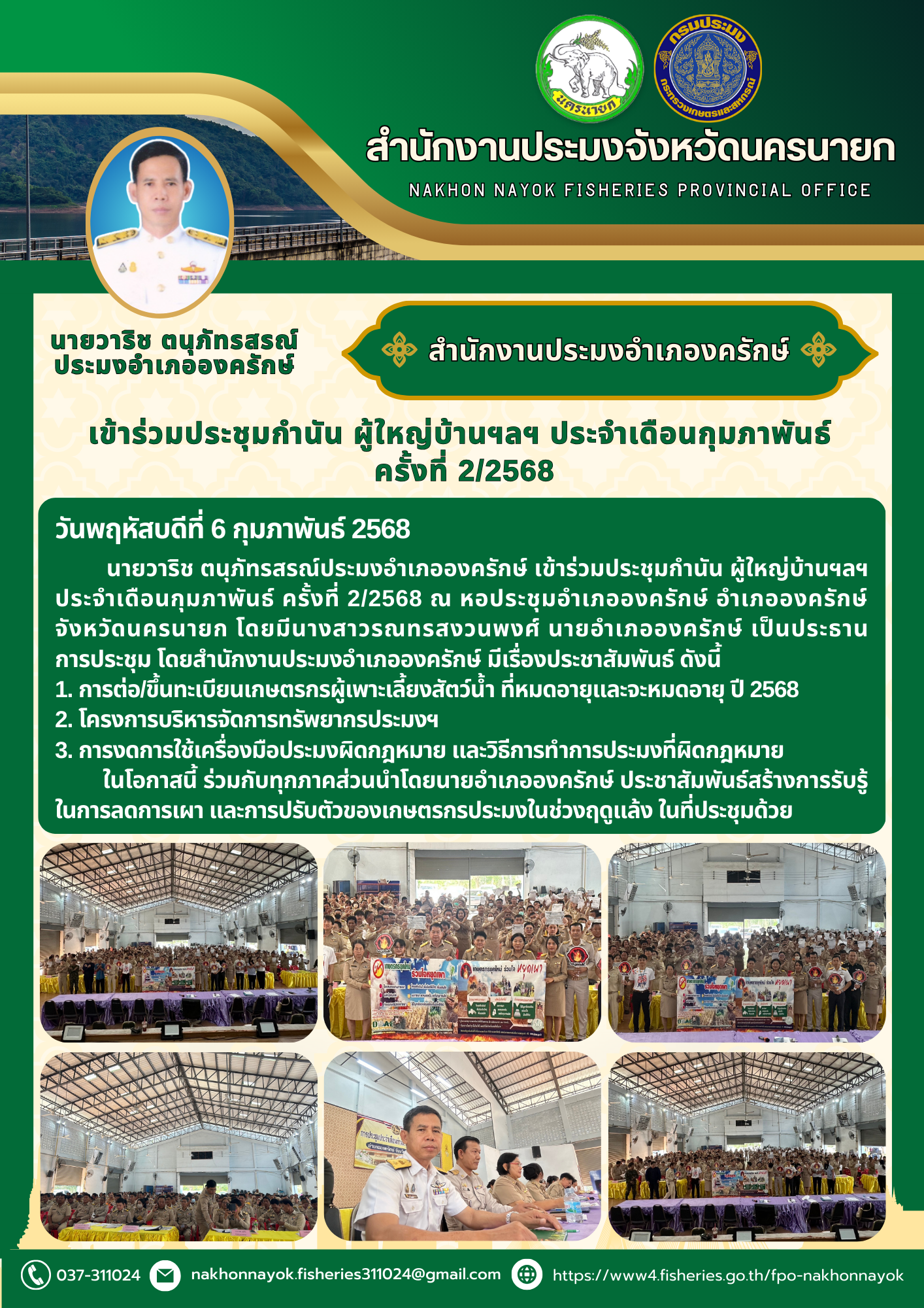 ประชุมกำนัน ผู้ใหญ่บ้านฯ อำเภอองครักษ์ ประจำเดือนกุมภาพันธ์..คลิก