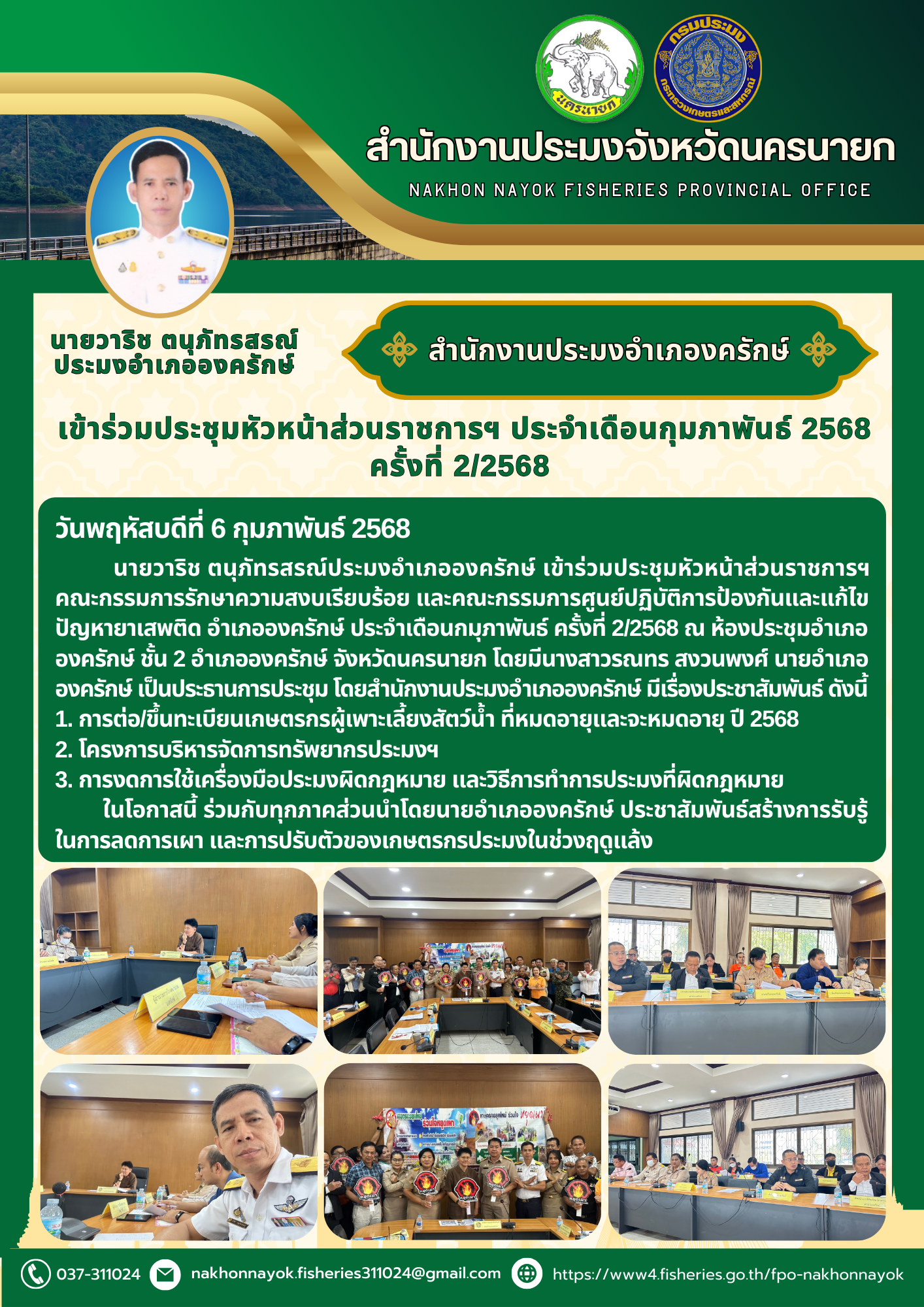 ประชุมหัวหน้าส่วนราชการฯ อำเภอองครักษ์ ประจำเดือนกุมภาพันธ์..คลิก
